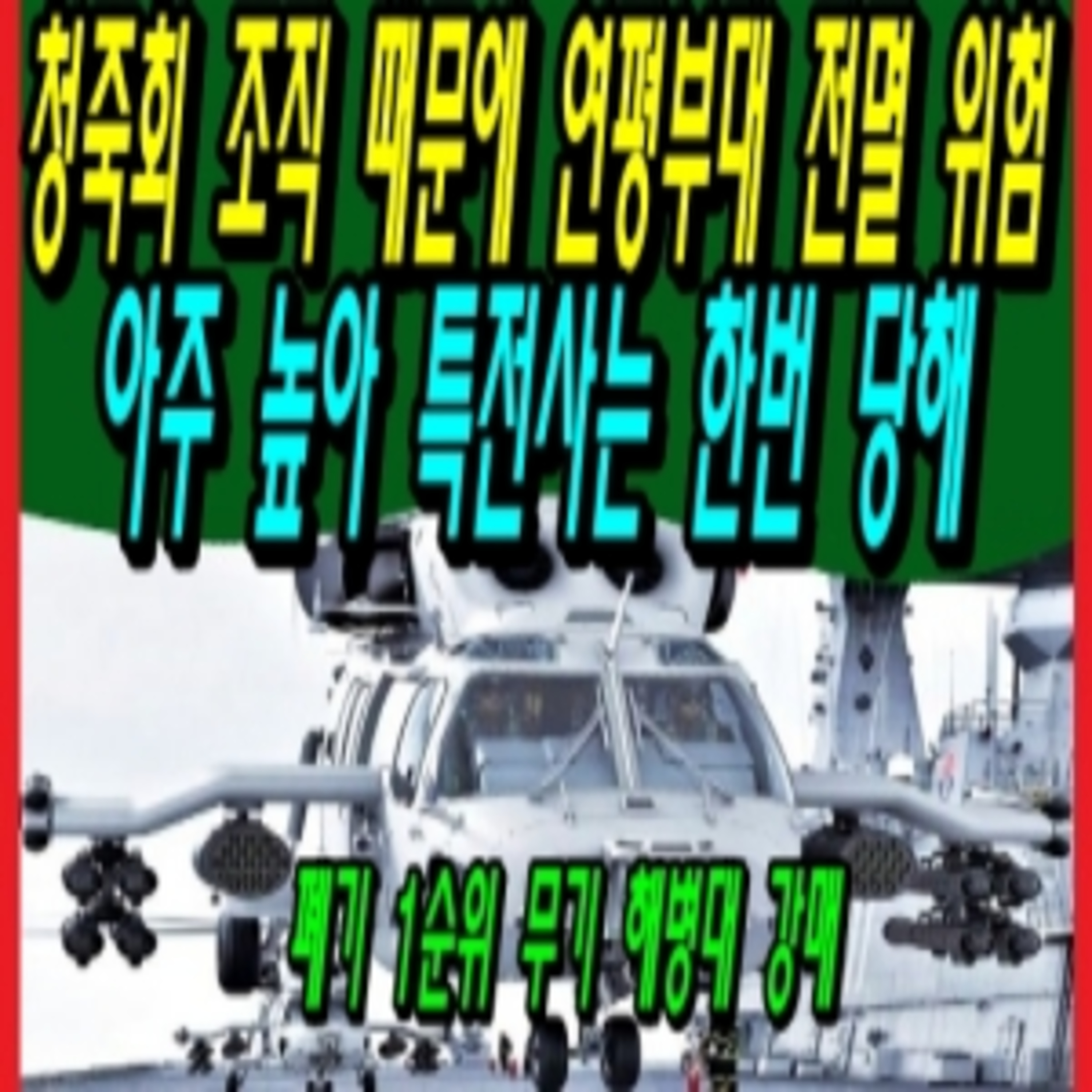청죽회 조직 때문에 연평부대 전멸 위험 아주 높아 특전사는 한번 당해  episode artwork