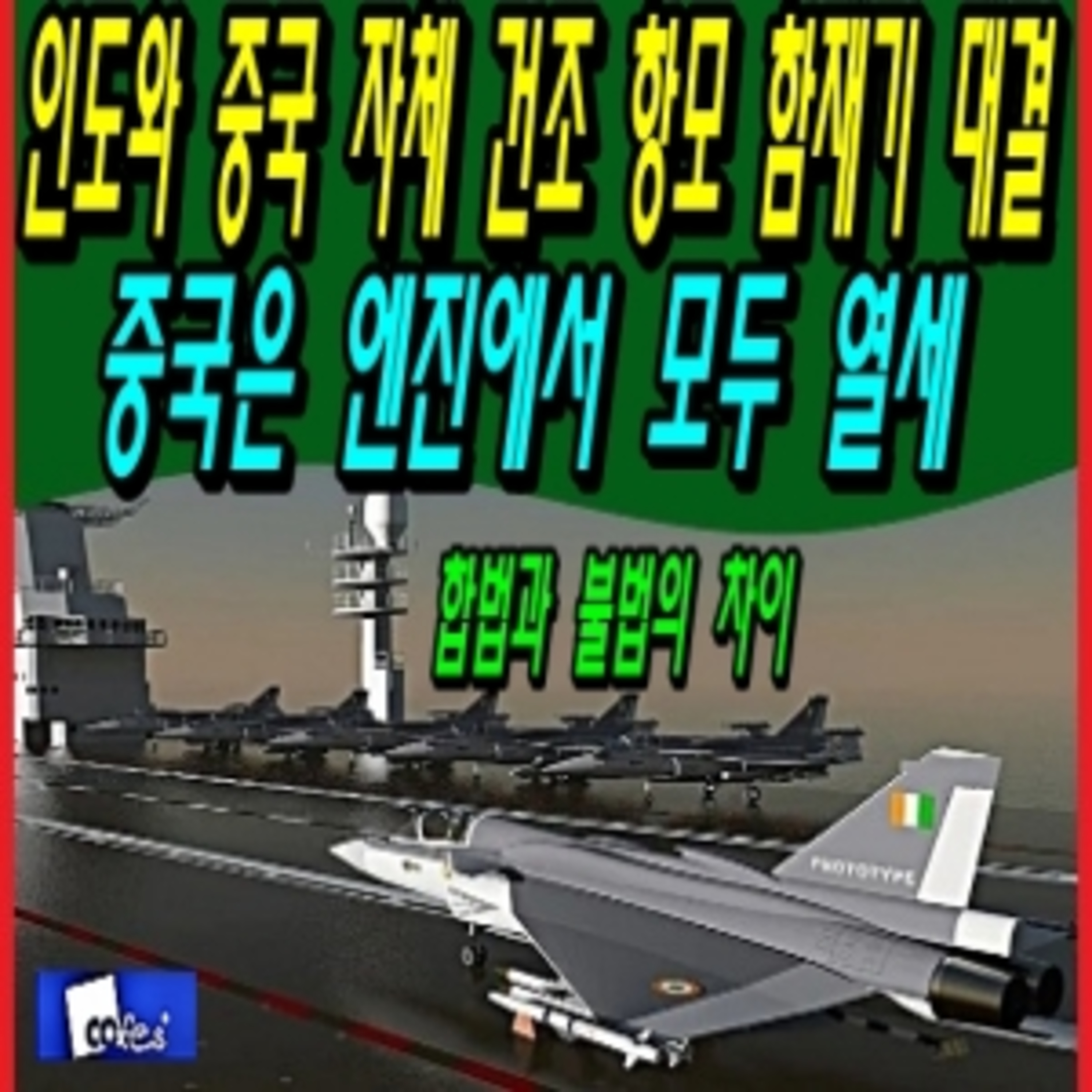 인도와 중국 자체 건조 항모 함재기 대결, 중국은 엔진에서 모두 열세  episode artwork