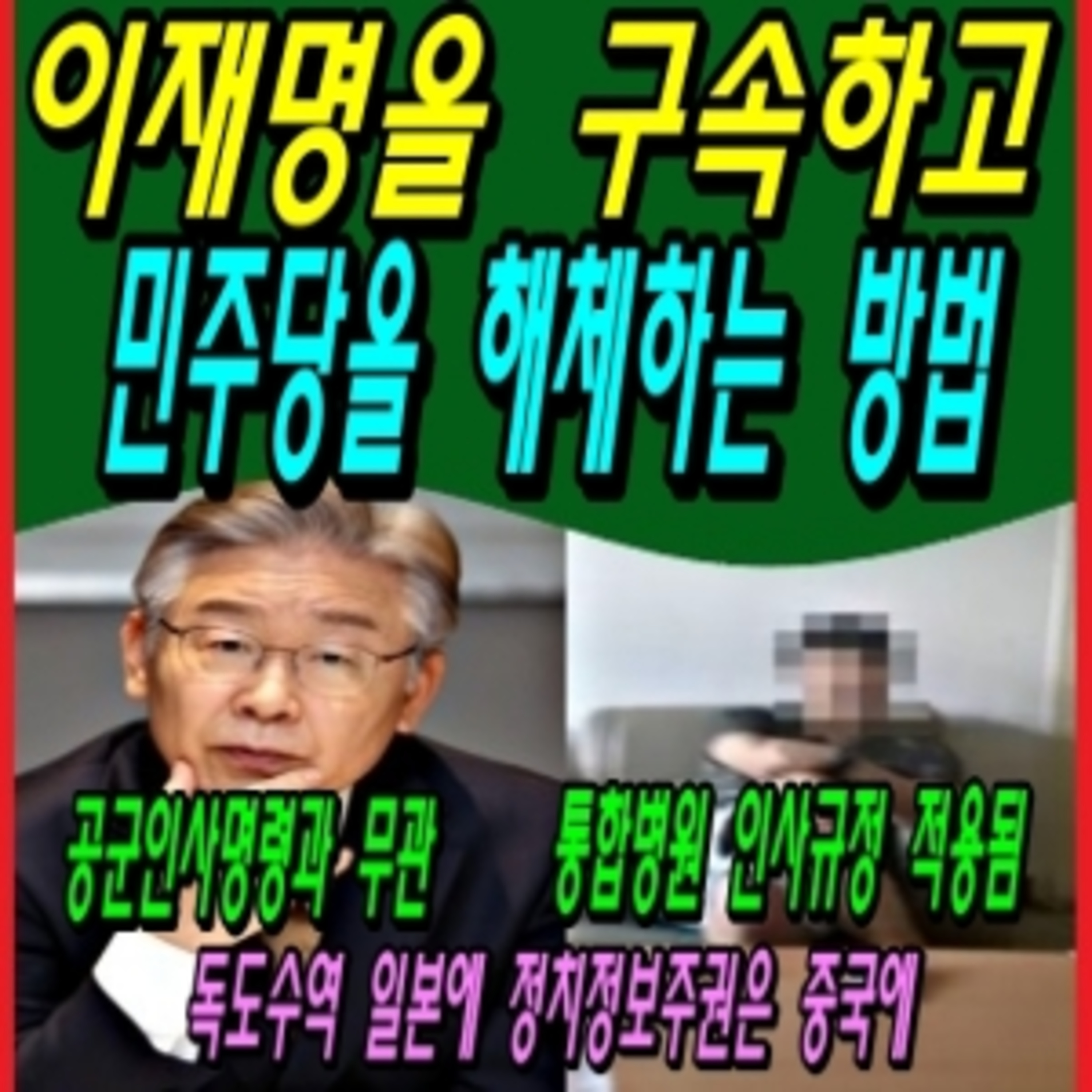 이재명을 구속하고 민주당을 해체하는 방법  episode artwork