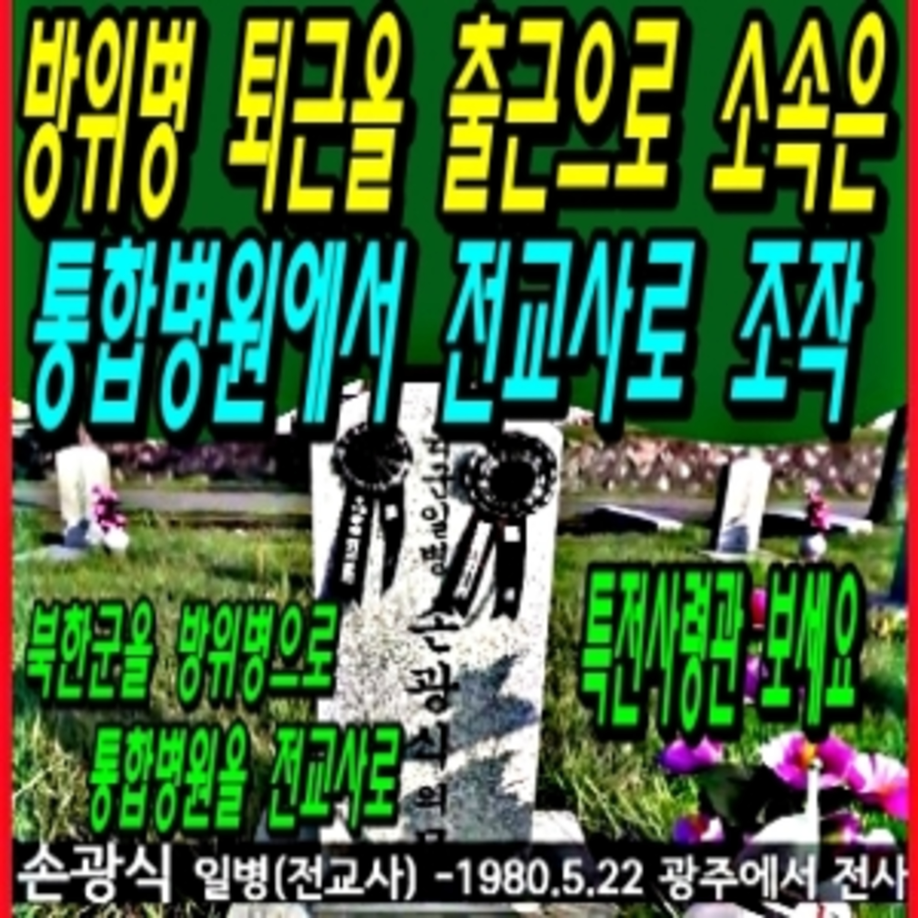 방위병 퇴근을 출근으로 소속은 통합병원에서 전교사로 조작 episode artwork