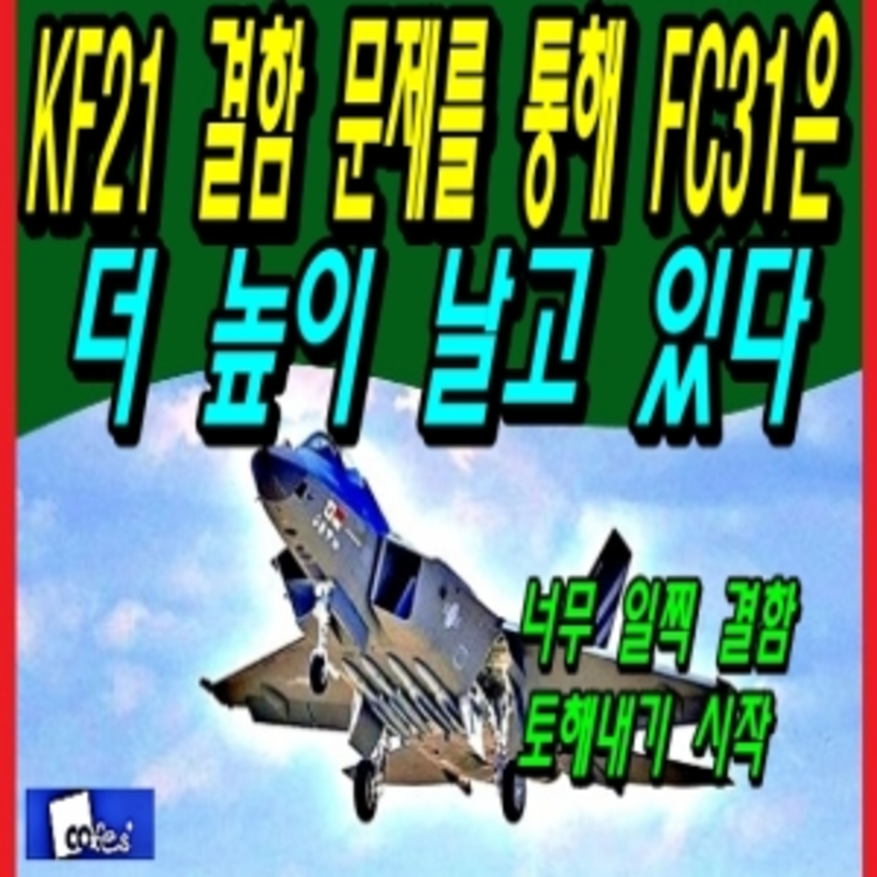 KF21 결함 문제를 통해 FC31은 더 높이 날고 있다 episode artwork