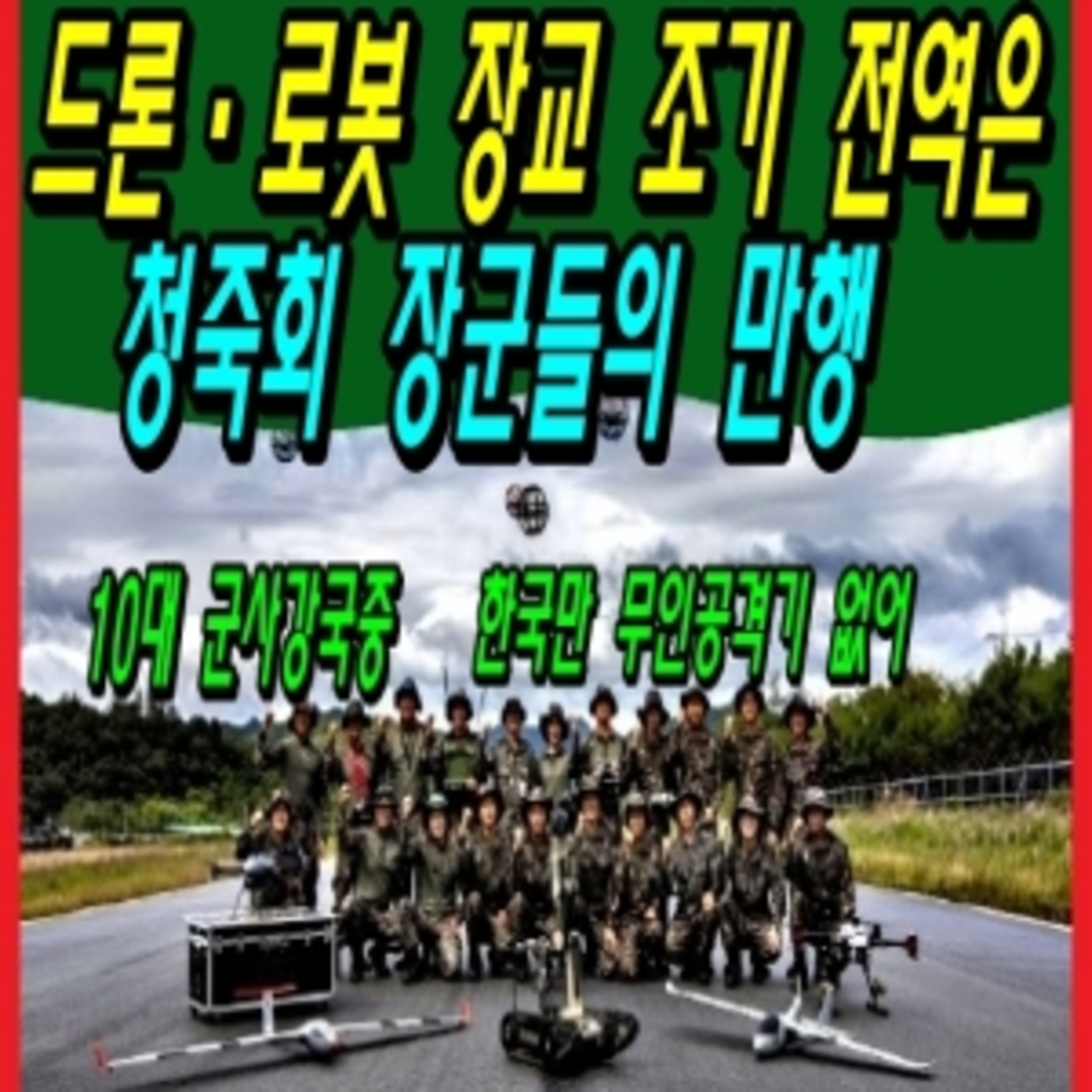 드론·로봇 전문 장교 조기 전역은 청죽회 장군들의 만행 episode artwork