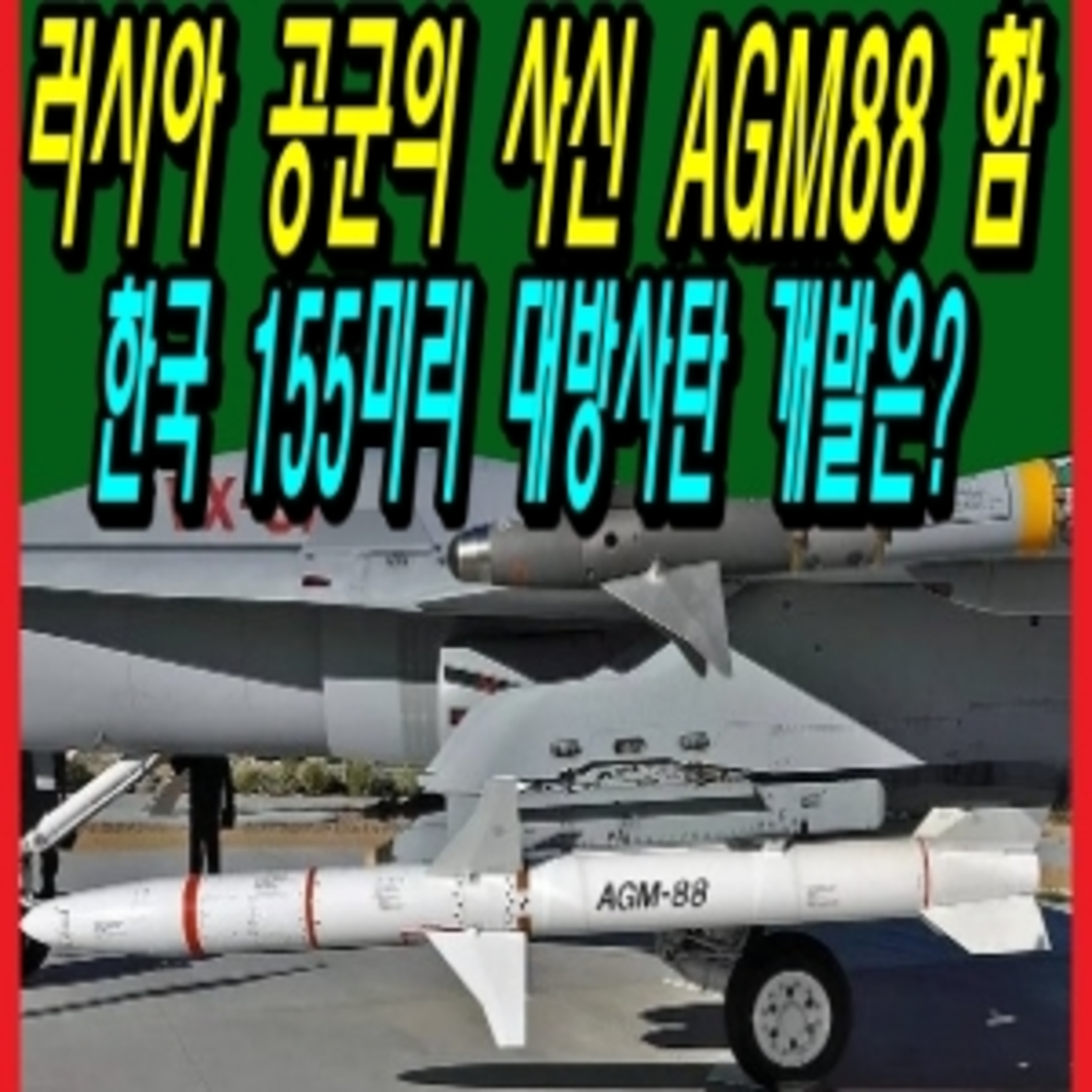 러시아 공군의 사신 AGM88 함, 한국 155미리 대방사탄 개발은?  episode artwork