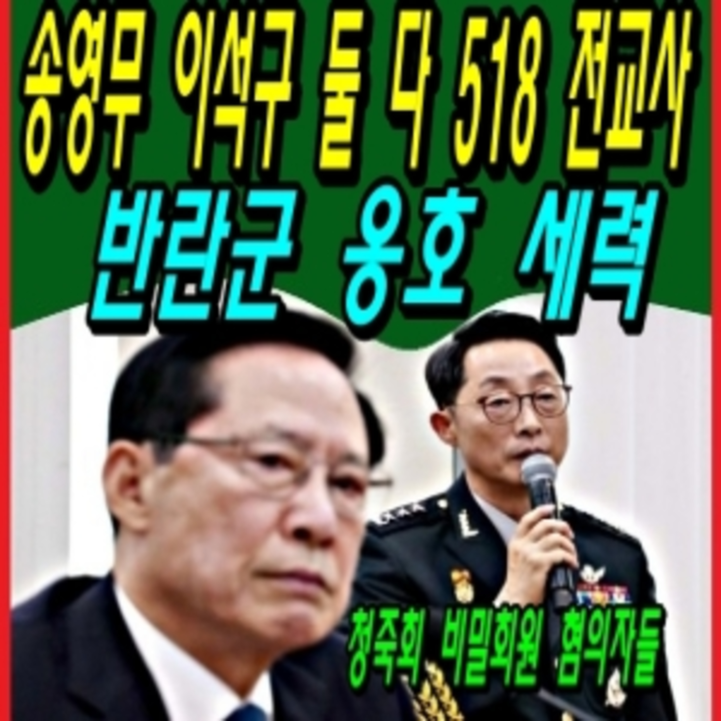 송영무 이석구 둘 다 518 전교사 반란군 옹호 세력  episode artwork