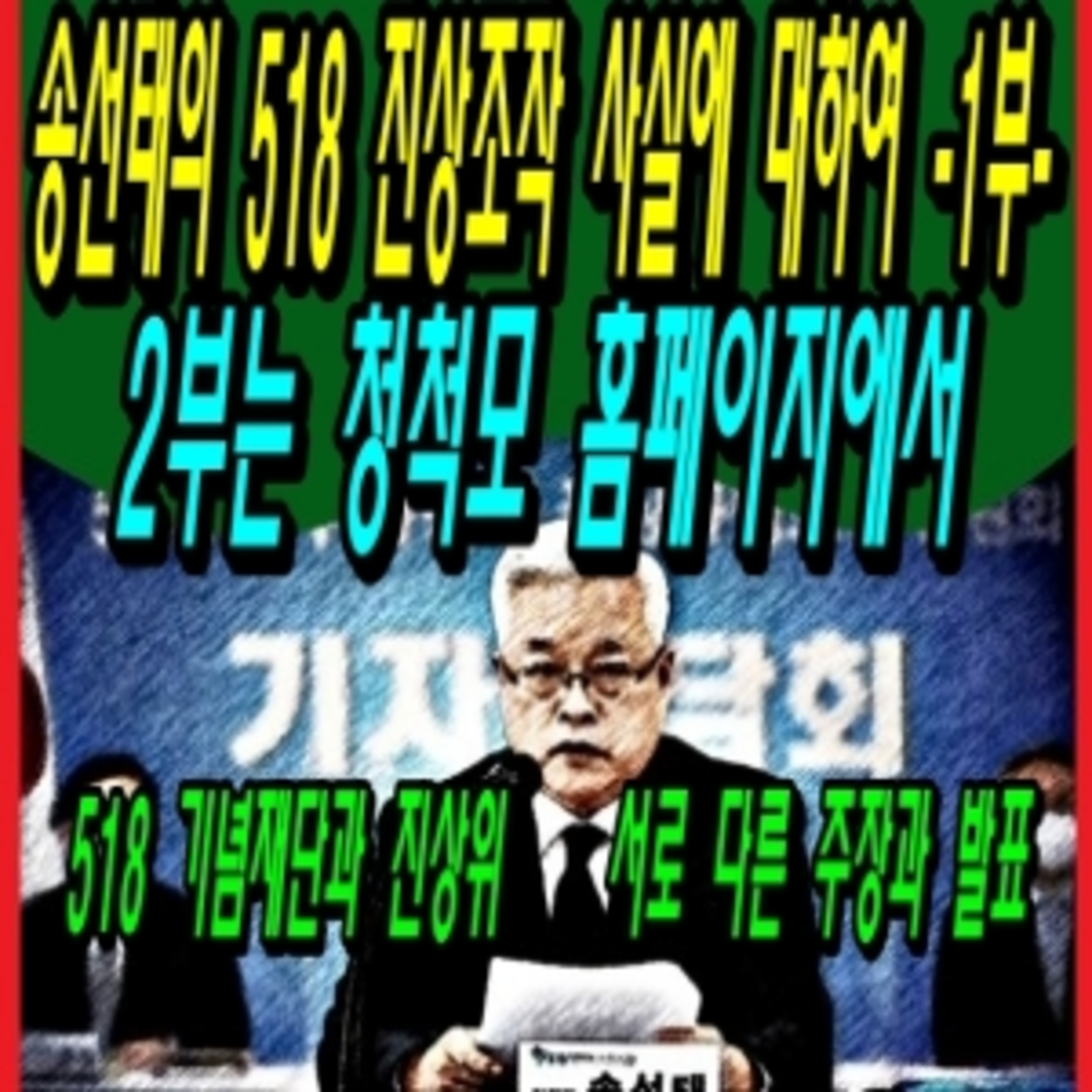 송선태의 518 진상조작 사실에 대하여  episode artwork