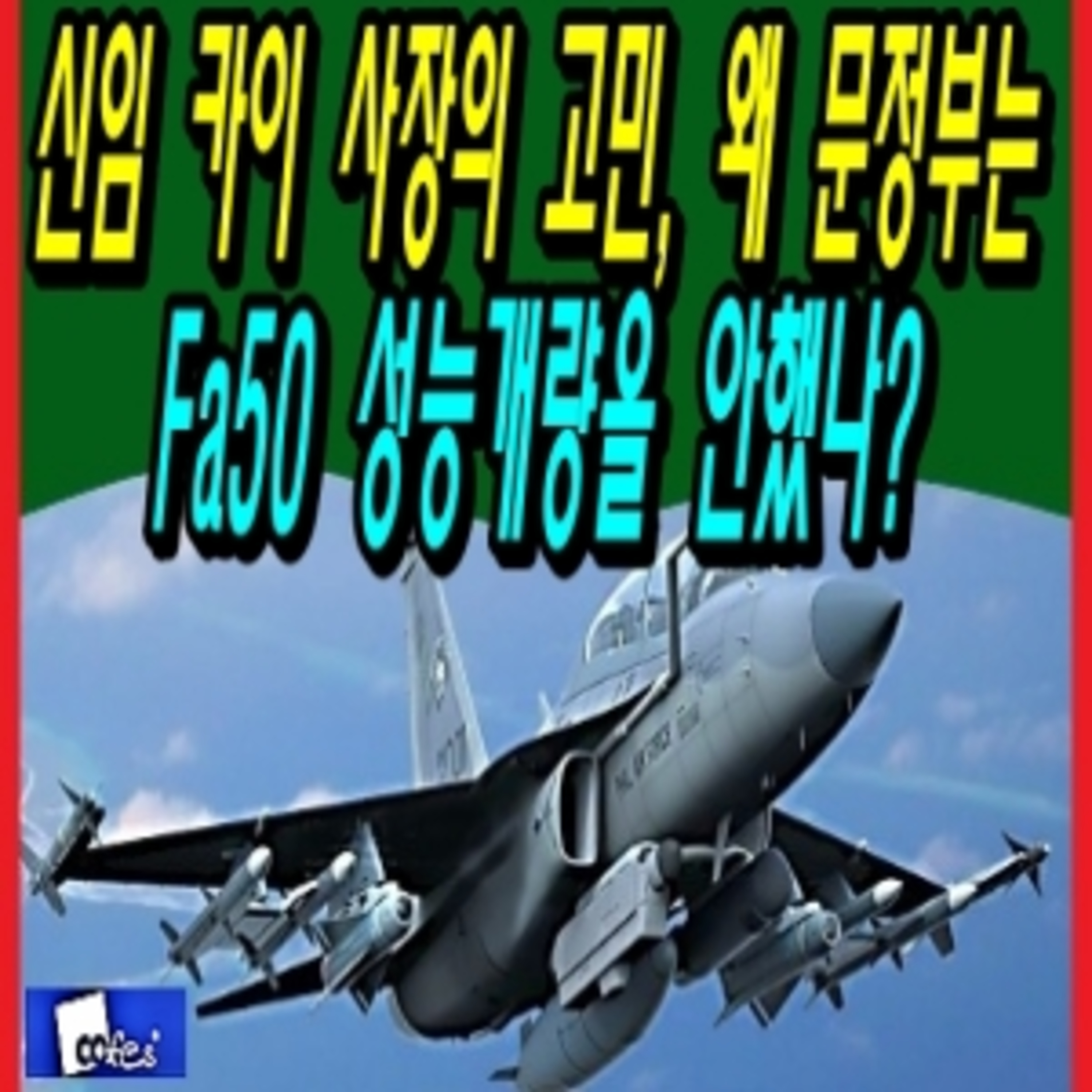 신임 카이 사장의 고민, 왜 문정부는 Fa50 성능개량을 안했나? episode artwork