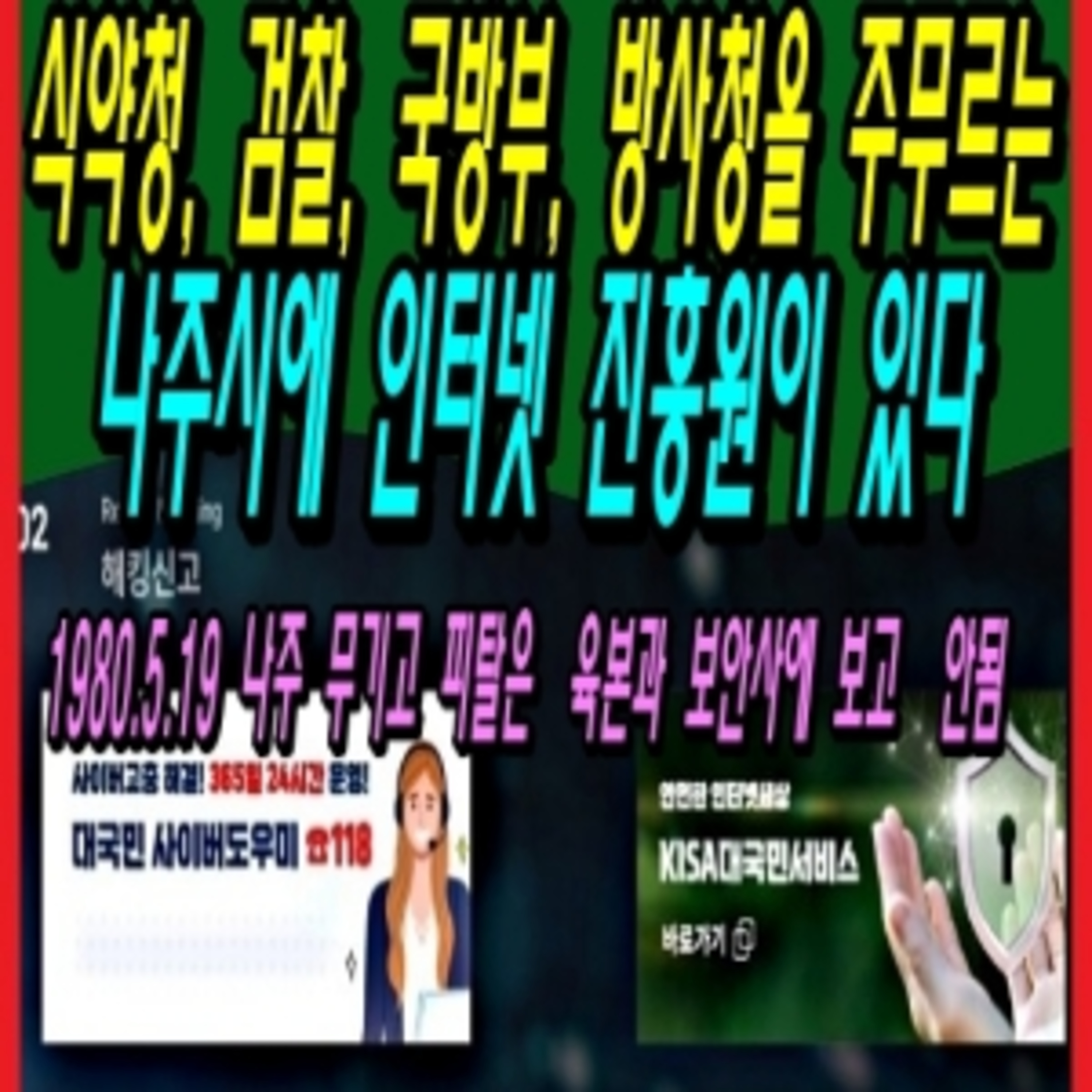 식약청, 검찰, 국방부, 방사청을 주무르는 나주시에 인터넷 진흥원이 있다 episode artwork