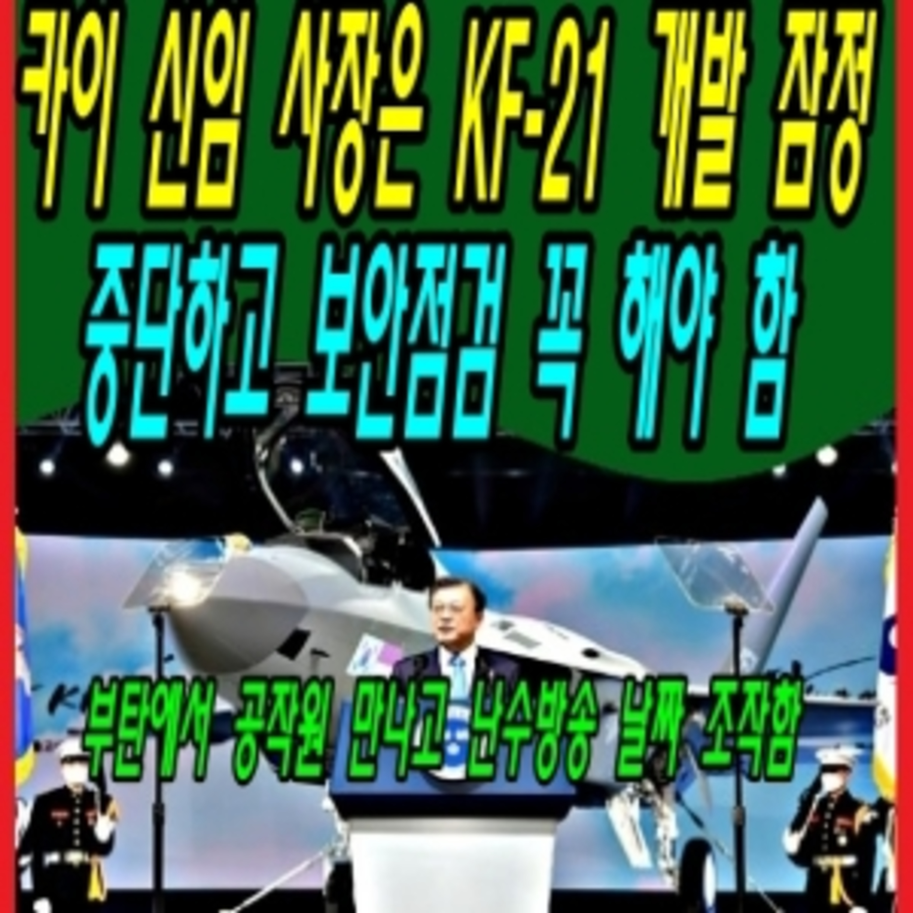 카이 신임 사장은 KF-21 개발 잠정 중단하고 보안점검 꼭 해야 함  episode artwork