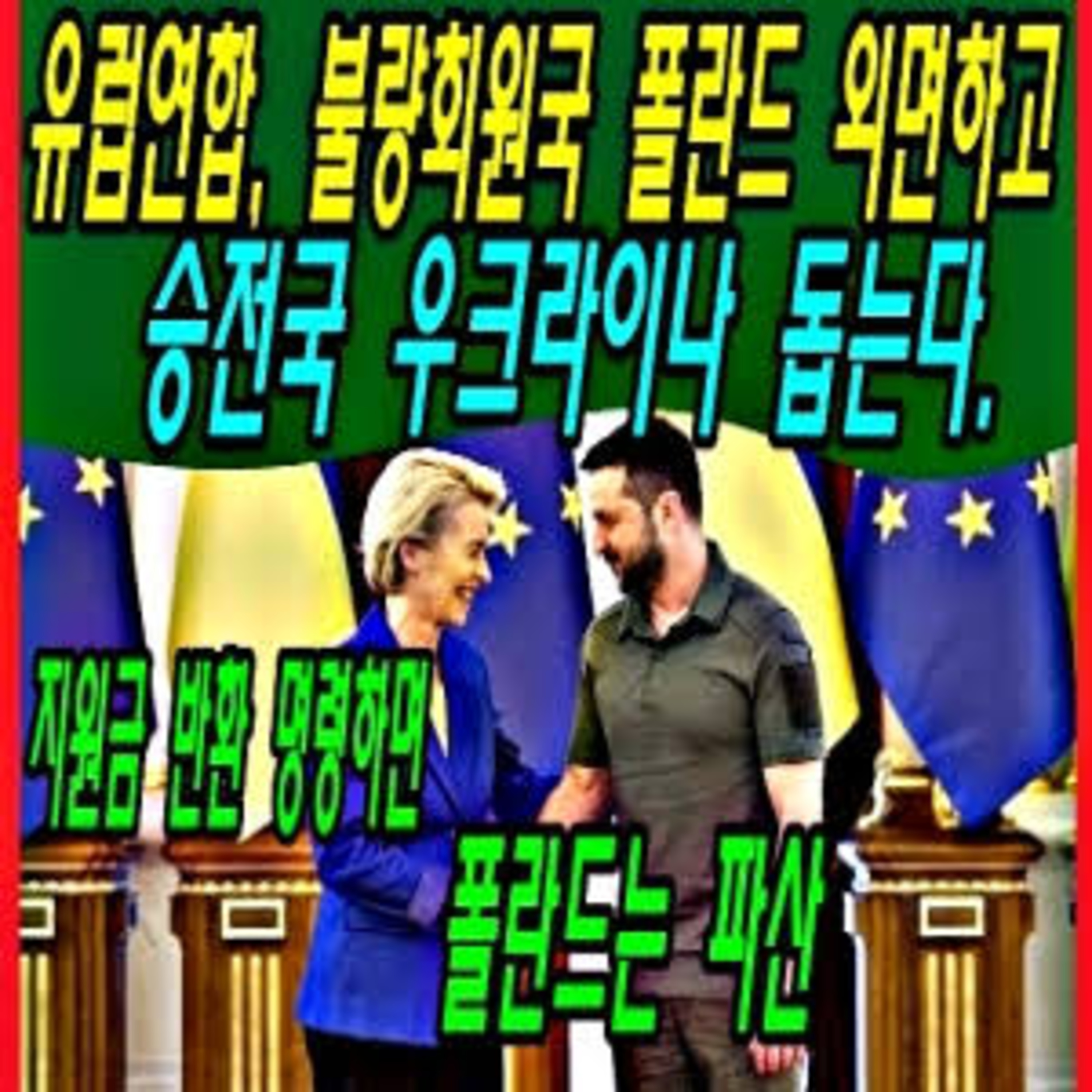유럽연합, 불량회원국 폴란드 외면하고 승전국 우크라이나 돕는다.  episode artwork
