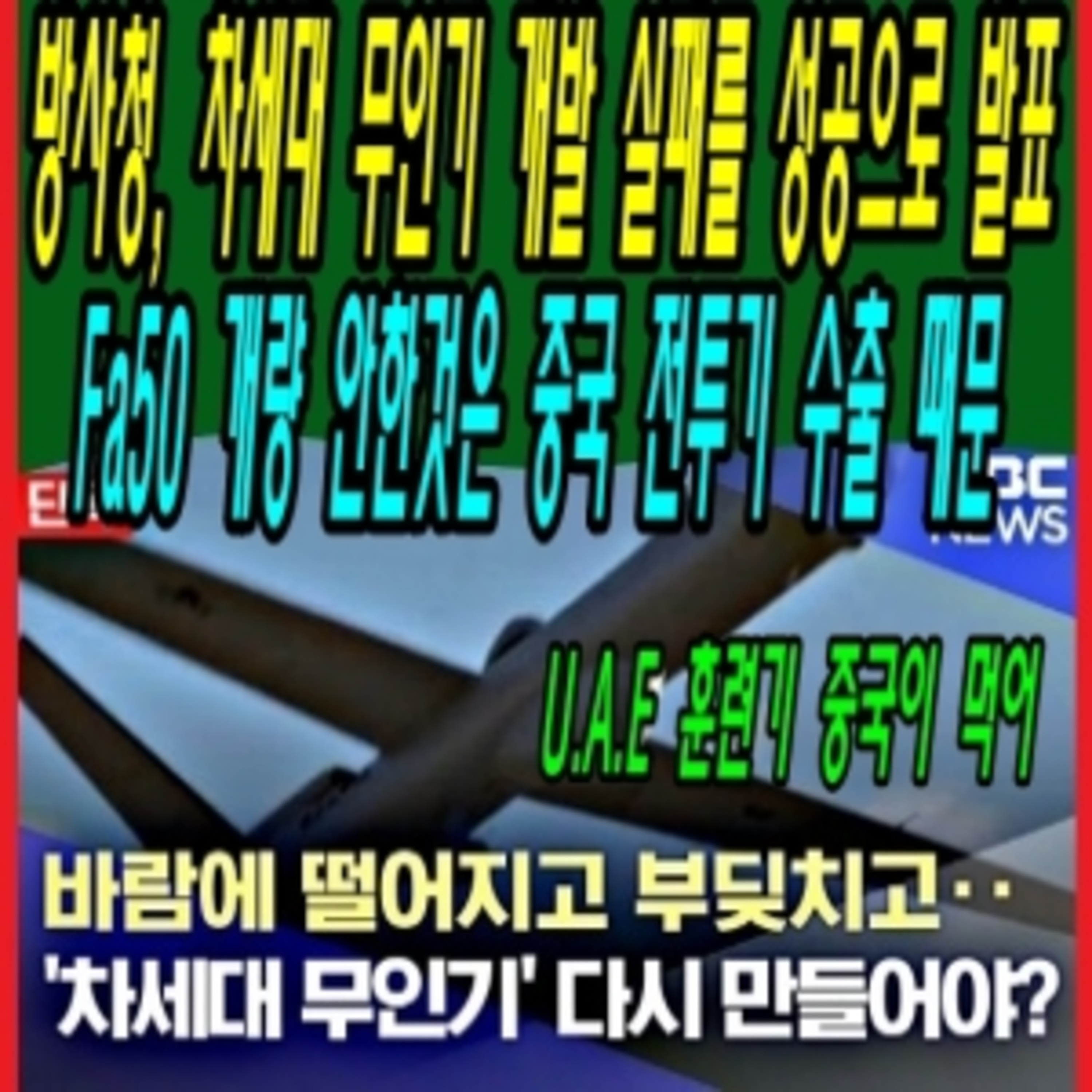 방사청, 차세대 무인기 개발 실패를 성공으로 발표, Fa50 개량 안한것은 중국 전투기 수출 때문  episode artwork