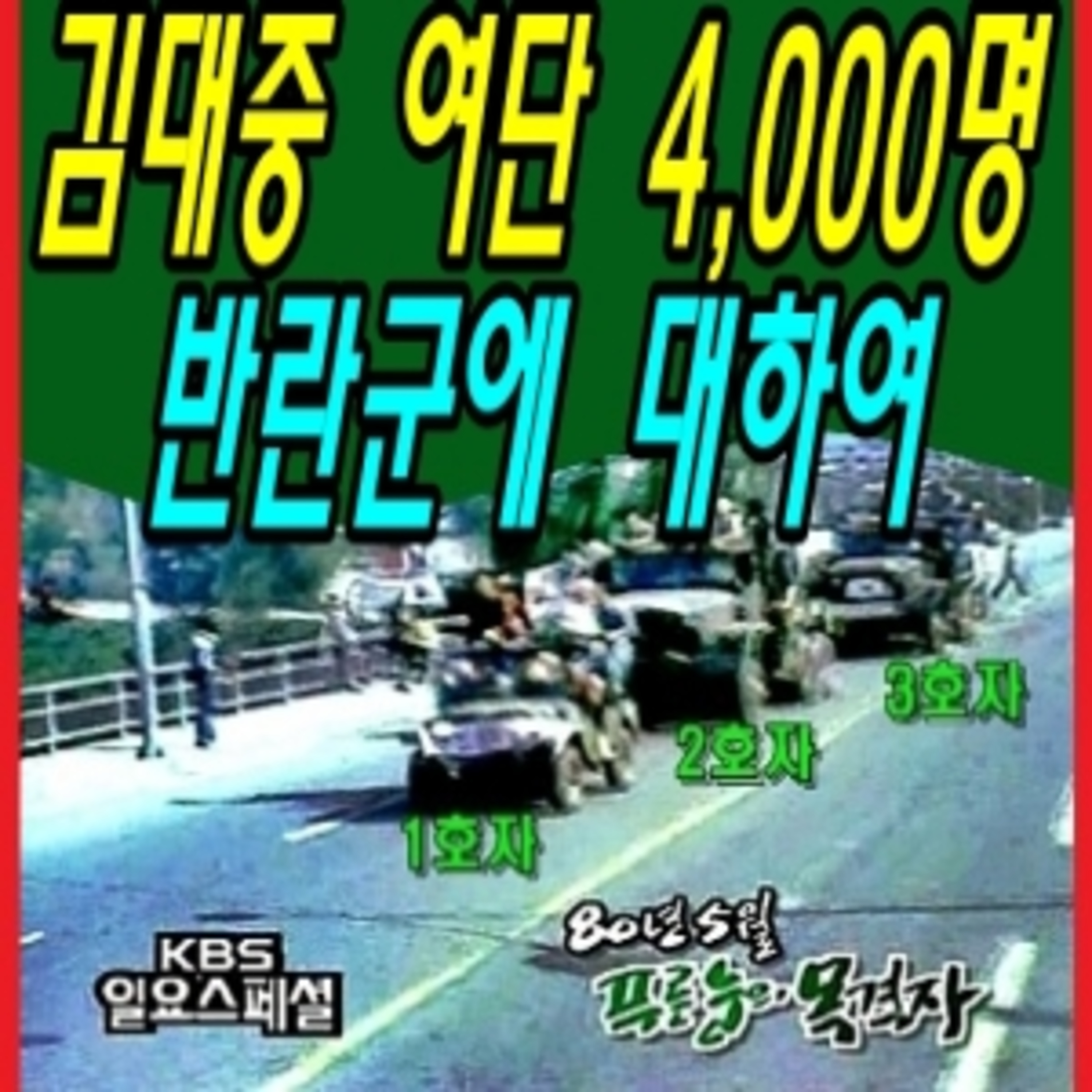 김대중 여단 4,000명 반란군에 대하여  episode artwork