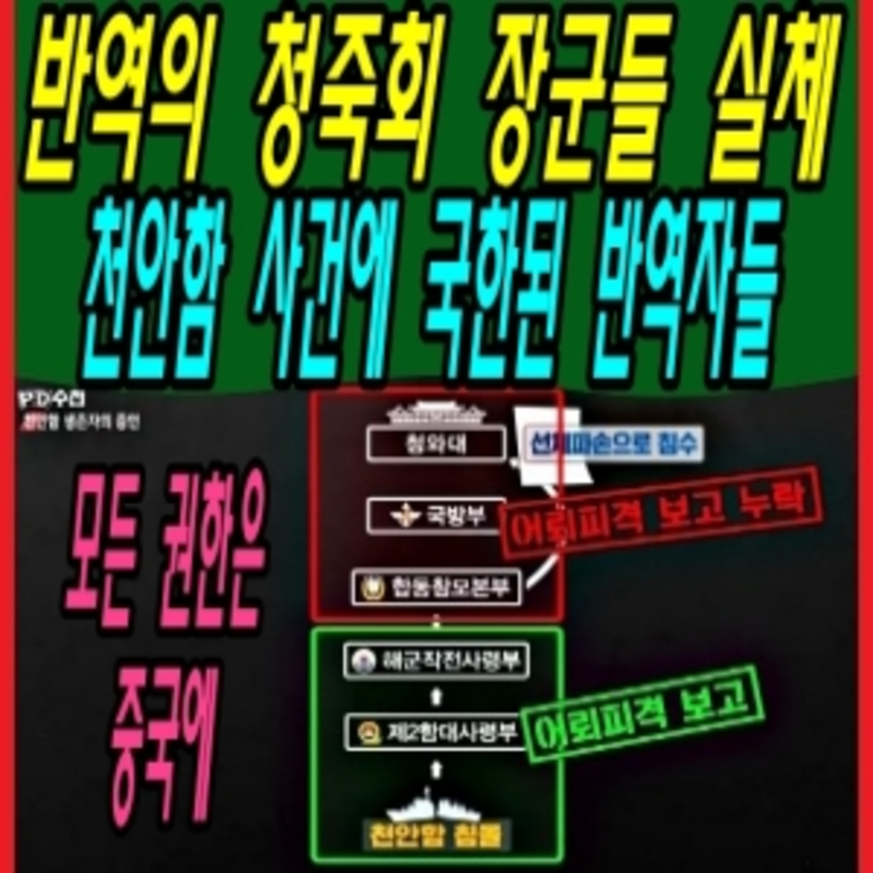 반역의 청죽회 장군들 실체 – 천안함 사건에 국한된 반역자들  episode artwork