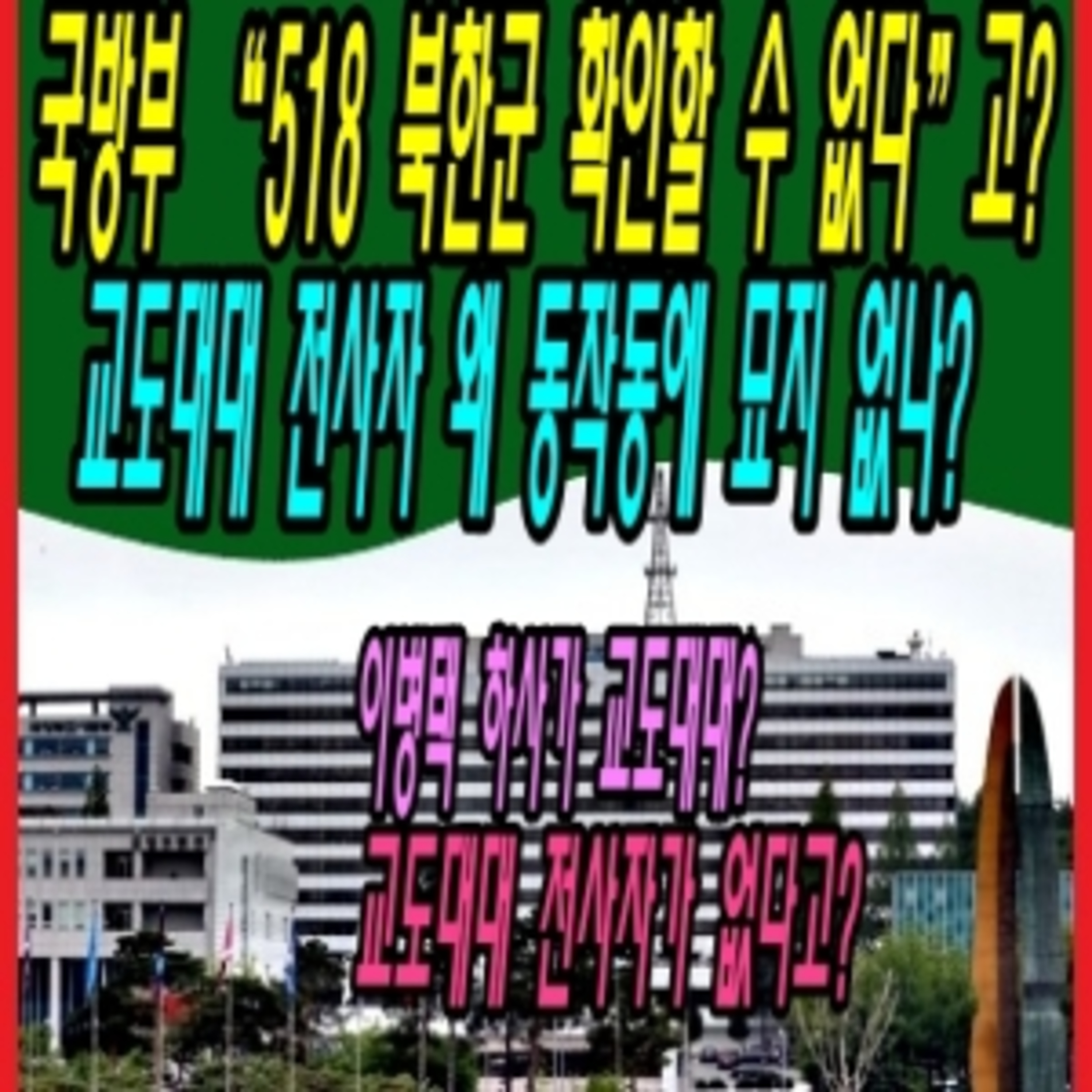 국방부 “518 북한군 확인할 수 없다”고? 교도대대 전사자 왜 동작동에 묘지 없나?  episode artwork