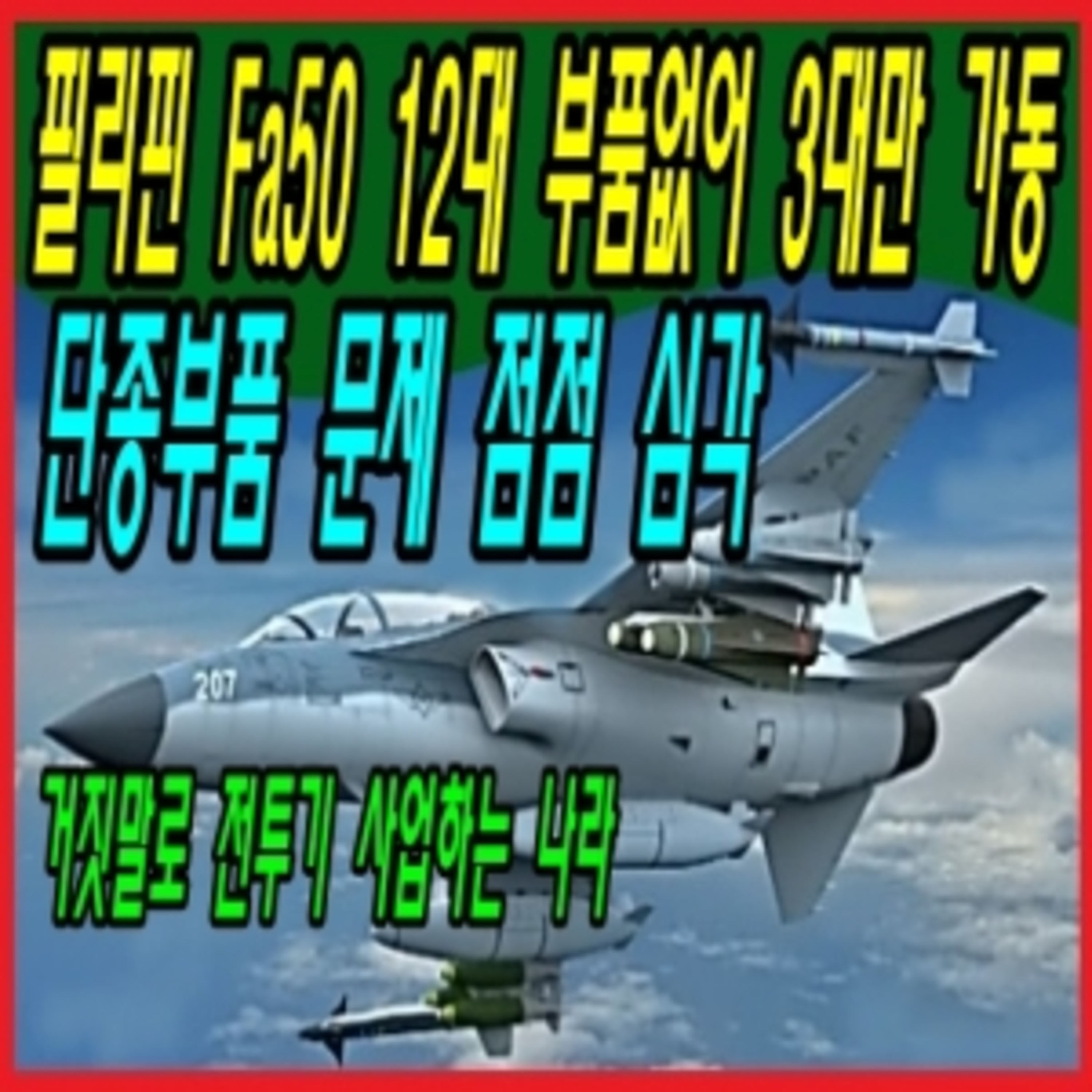 필리핀 Fa50 12대 부품없어 3대만 가동, 단종부품 문제 점점 심각  episode artwork