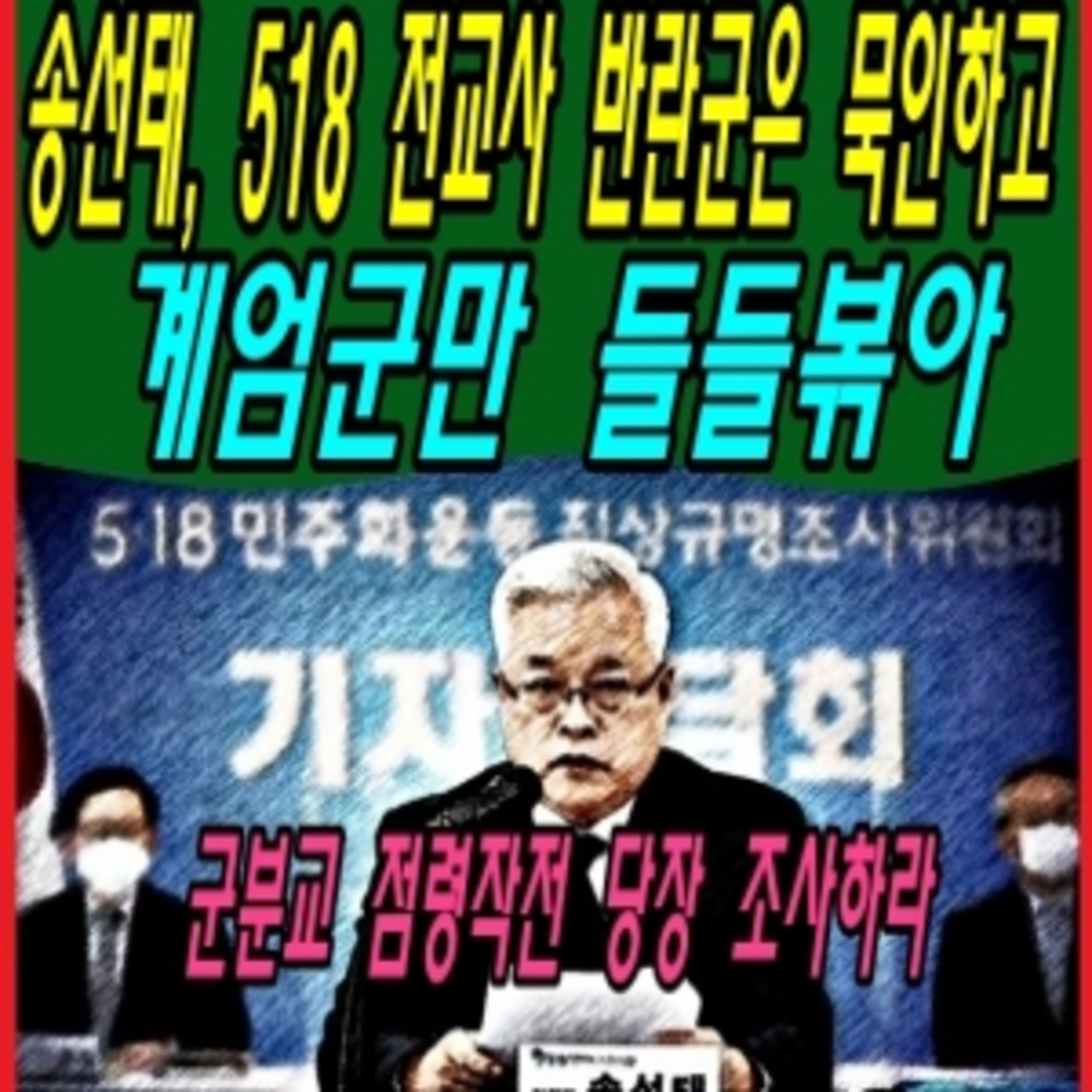 송선태, 518 전교사 반란군은 묵인하고 계엄군만 들들볶아  episode artwork