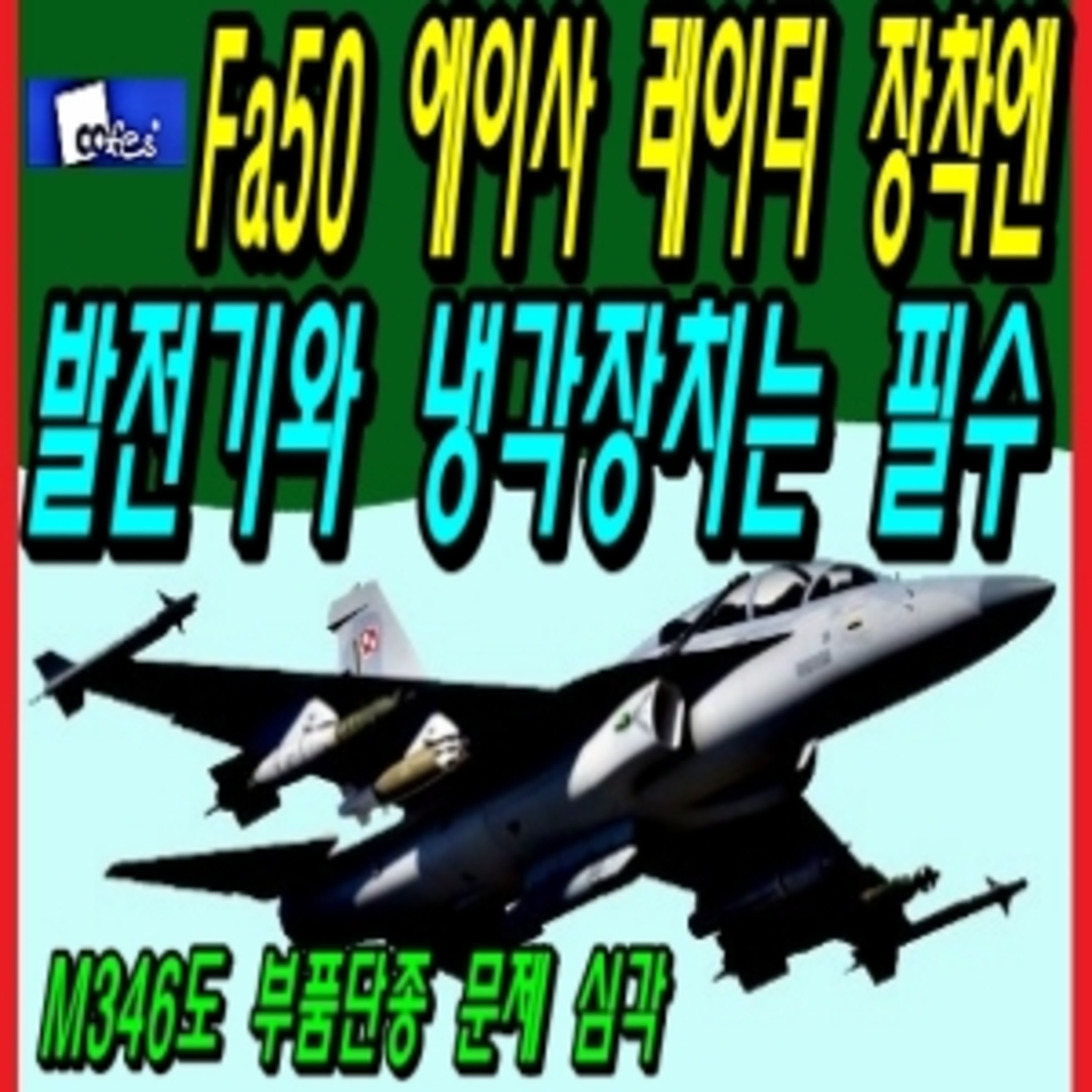 Fa50 에이사 레이더 장착엔 발전기와 냉각장치는 필수  episode artwork