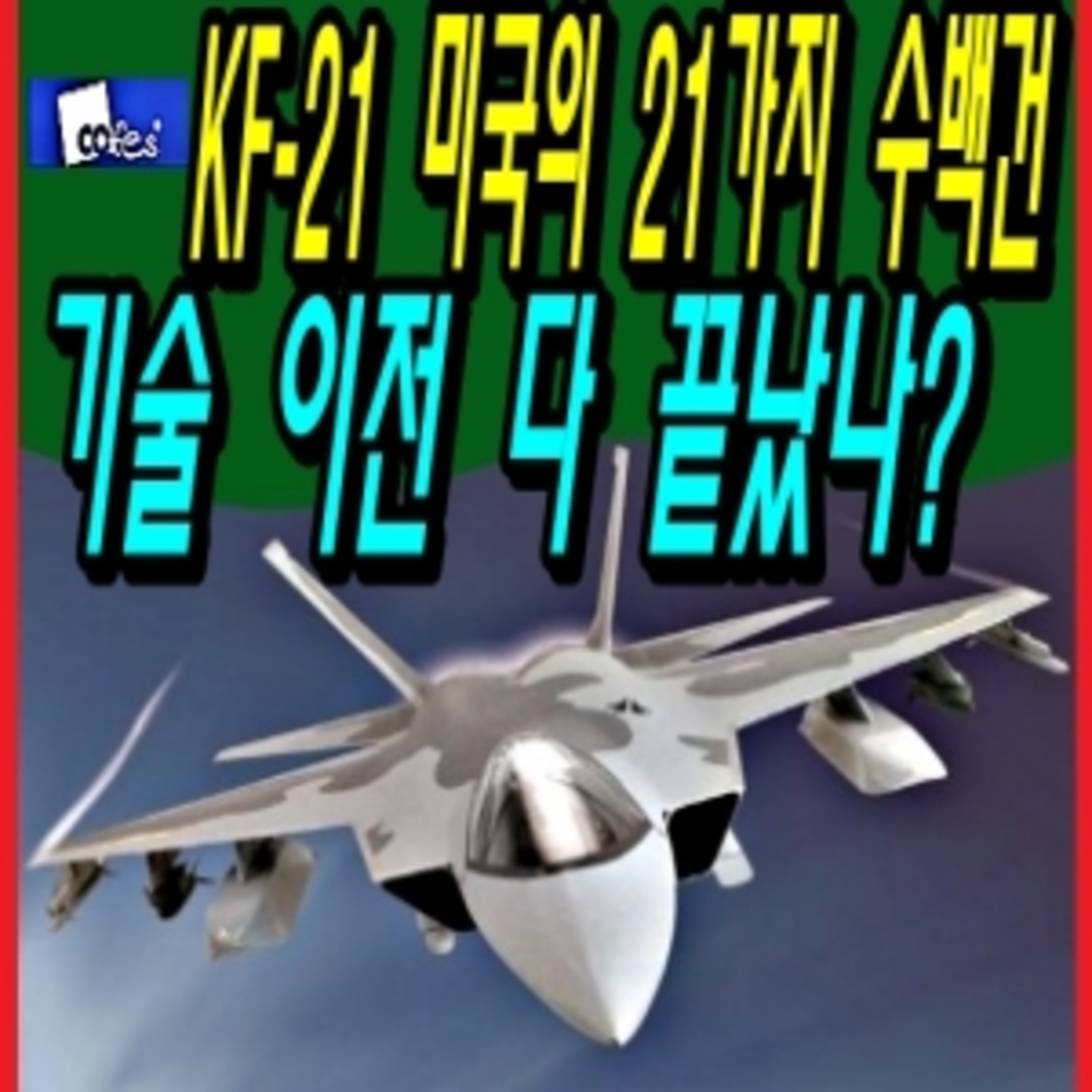 KF-21 미국의 21가지 수백건 기술 이전 다 끝났나?  episode artwork