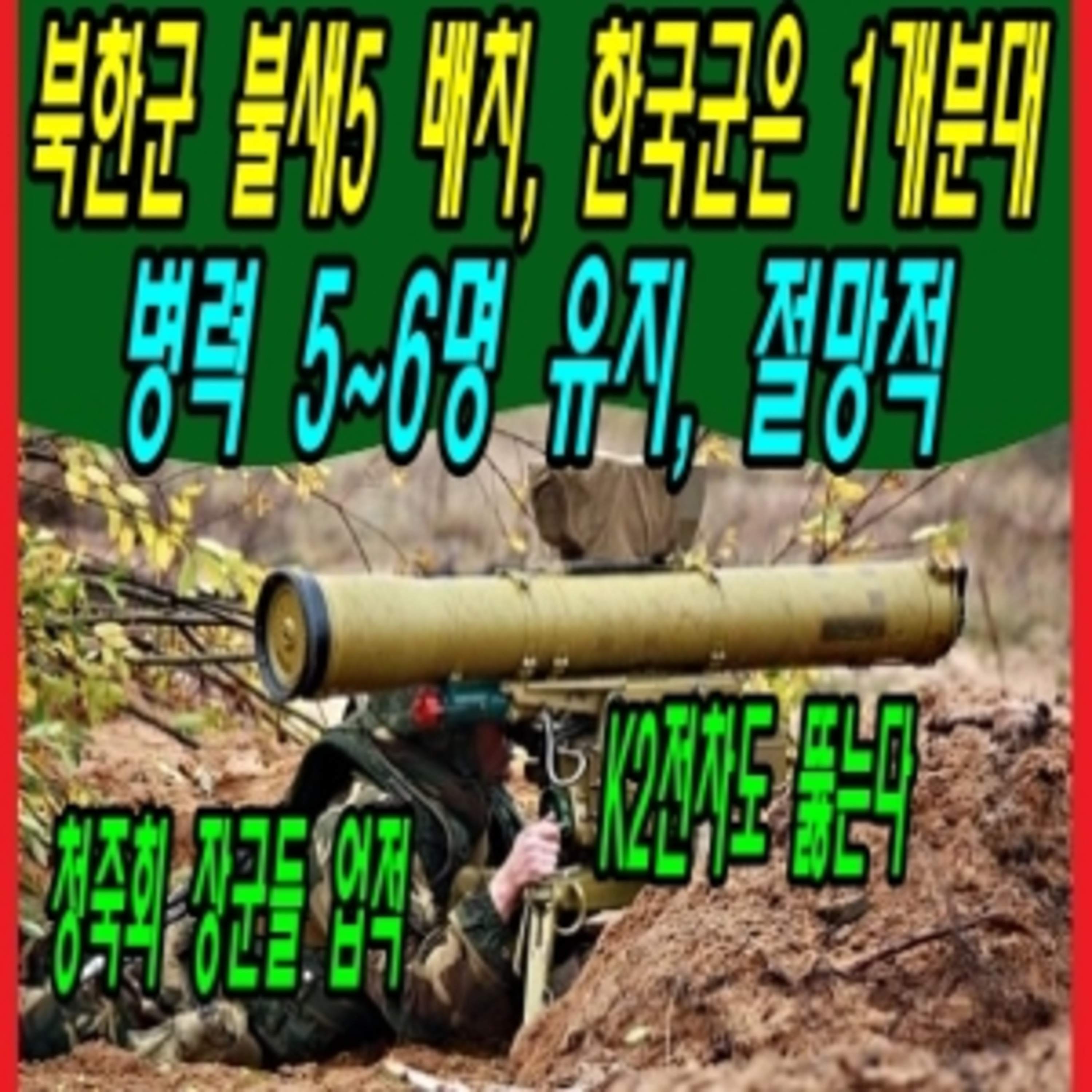 북한군 불새5 배치, 한국군은 1개분대병력 5~6명 유지, 절망적  episode artwork