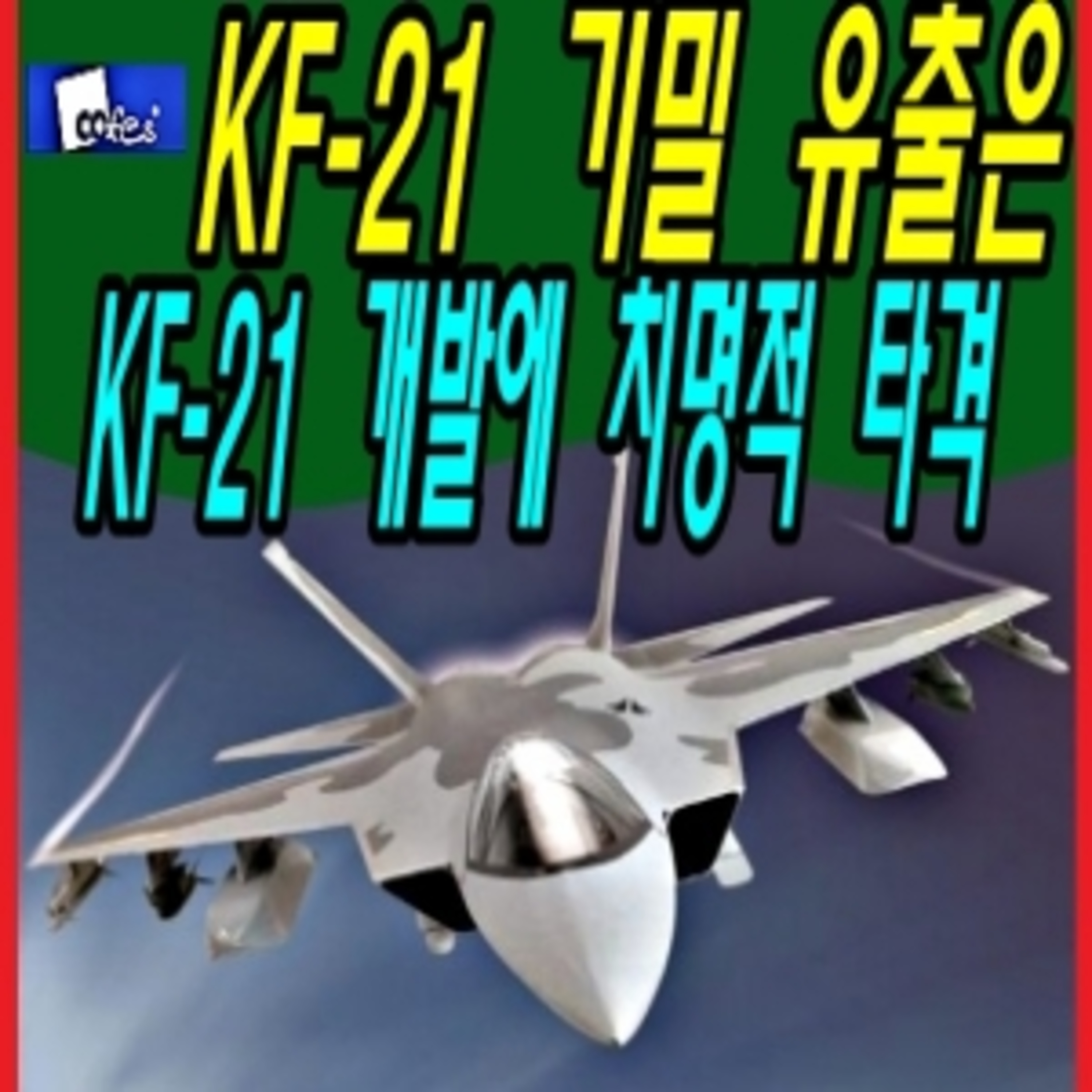 KF-21 기밀 유출은 KF-21 개발에 치명적 타격  episode artwork