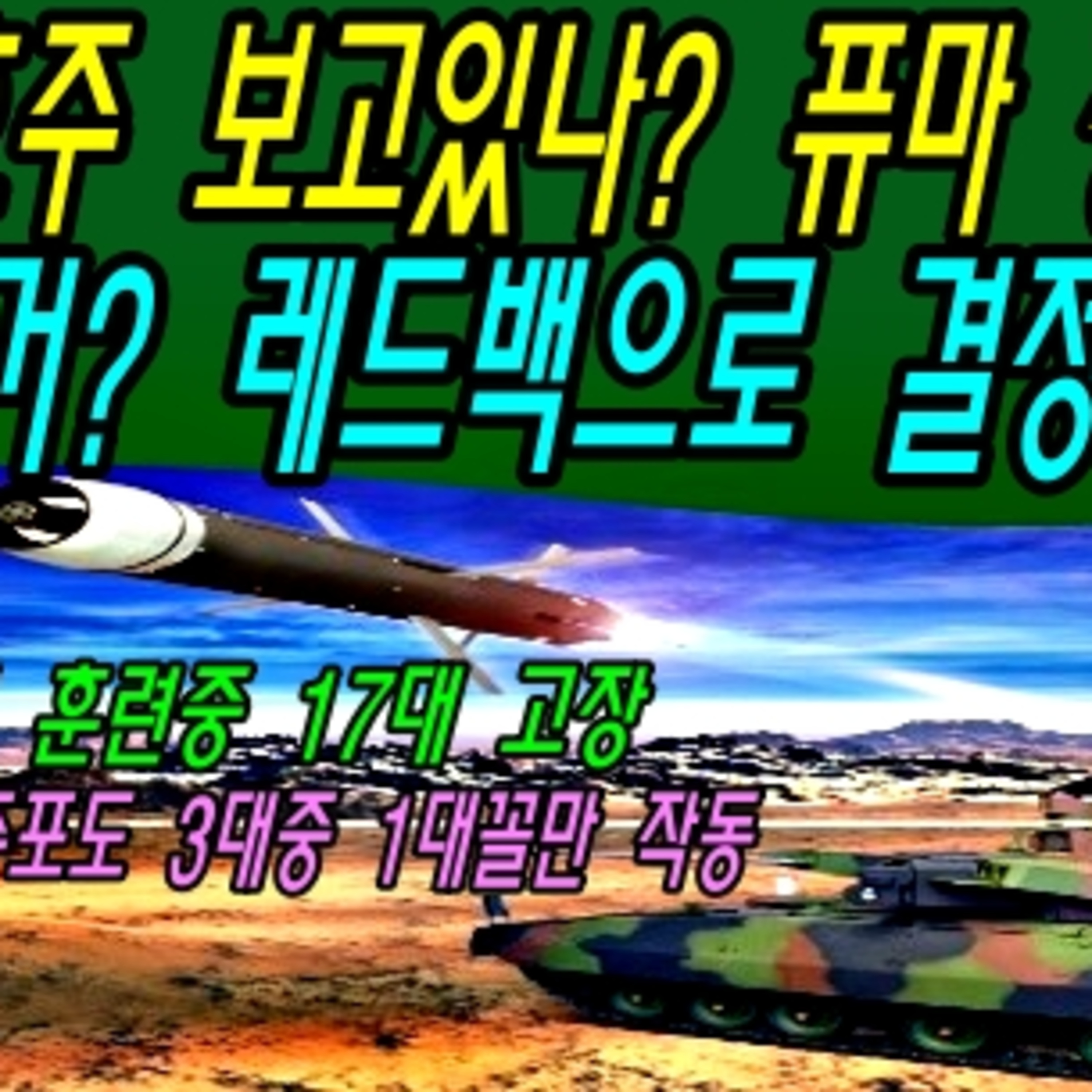호주 보고있나? 퓨마 장갑차 거덜난거? 레드백으로 결정해라  episode artwork