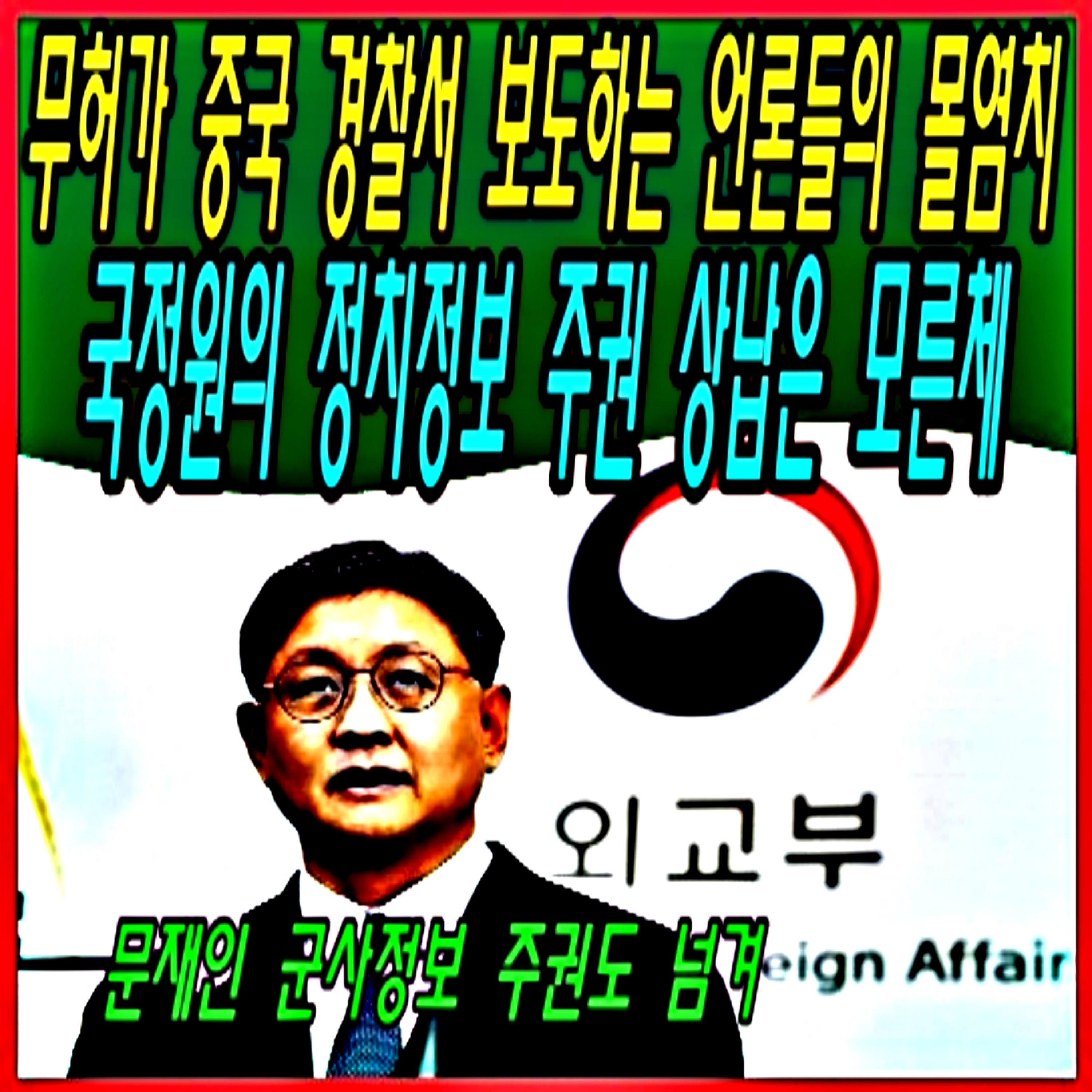  무허가 중국 경찰서 보도하는 언론들의 몰염치, 국정원의 정치정보 주권 상납은 모른체  episode artwork