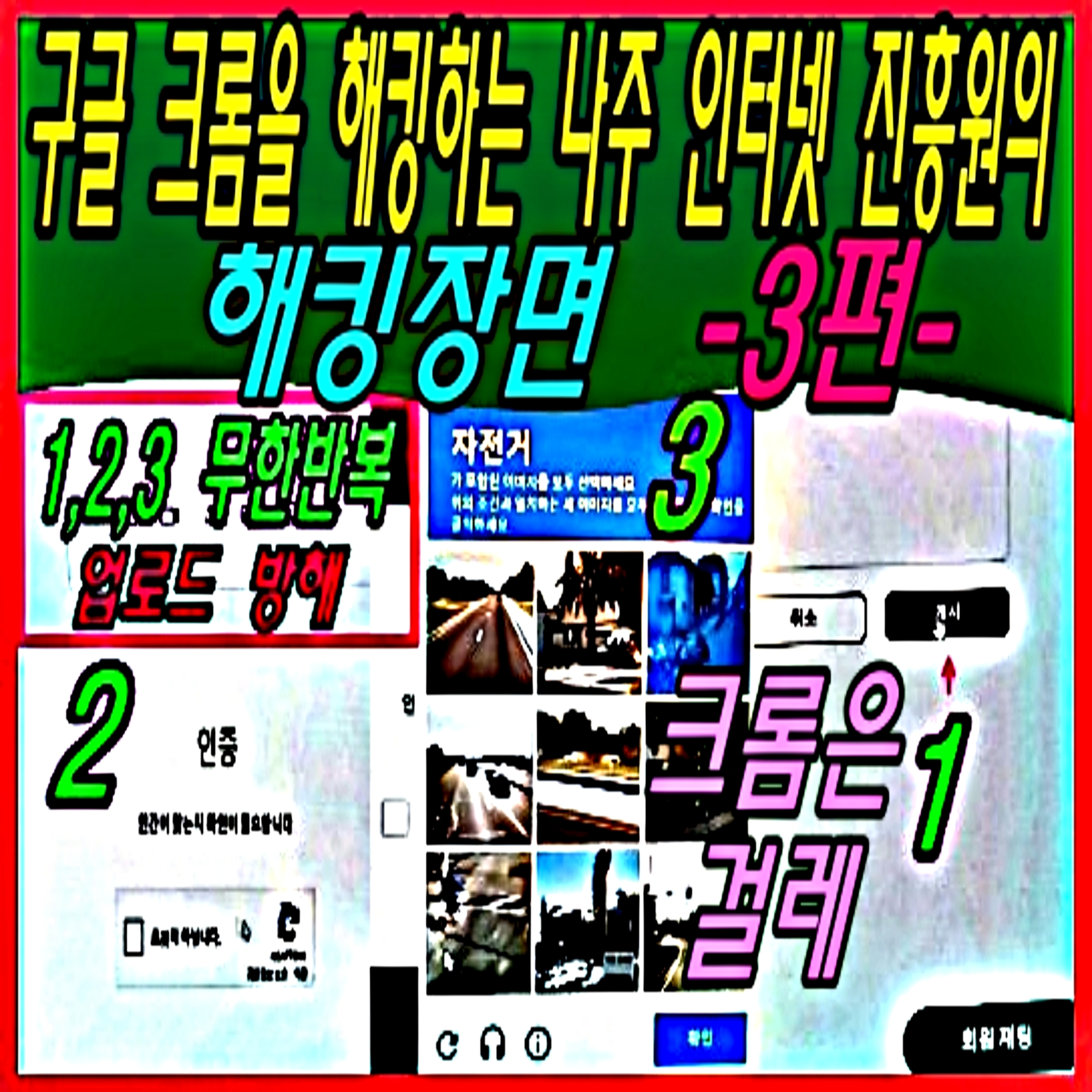 구글 크롬을 해킹하는 나주 인터넷 진흥원의 해킹장면 -3편-  episode artwork
