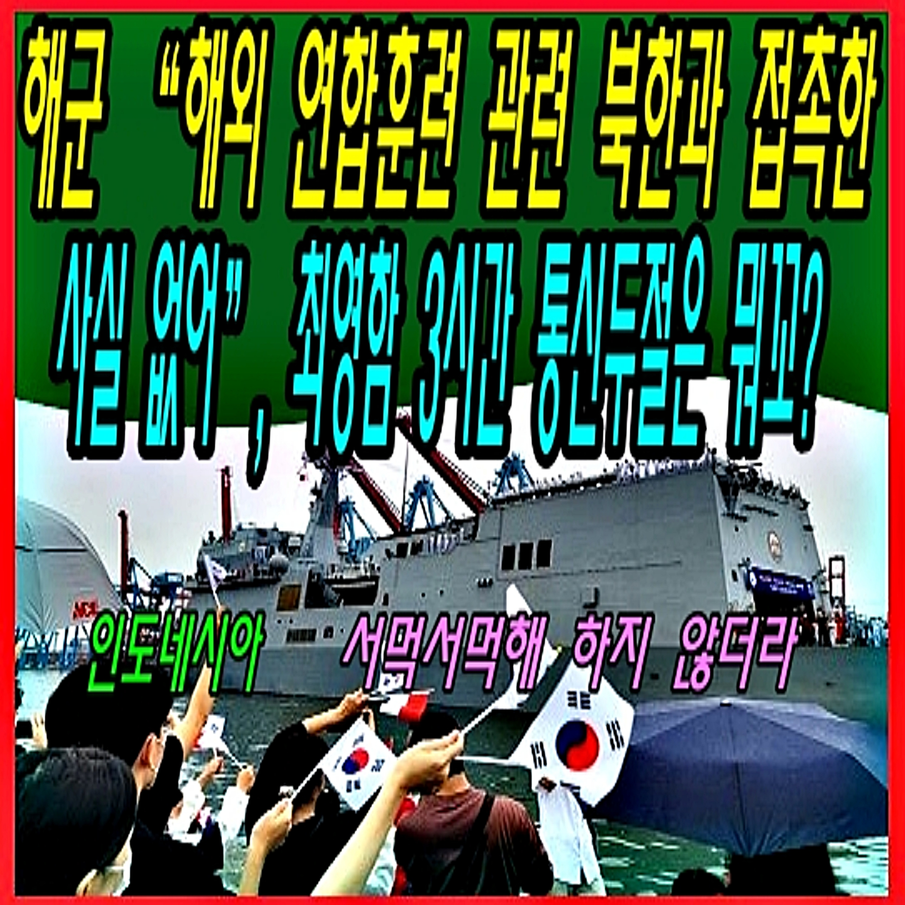 해군 “해외 연합훈련 관련 북한과 접촉한 사실 없어”, 그럼 최영함 3시간 통신두절은 뭐꼬?  episode artwork