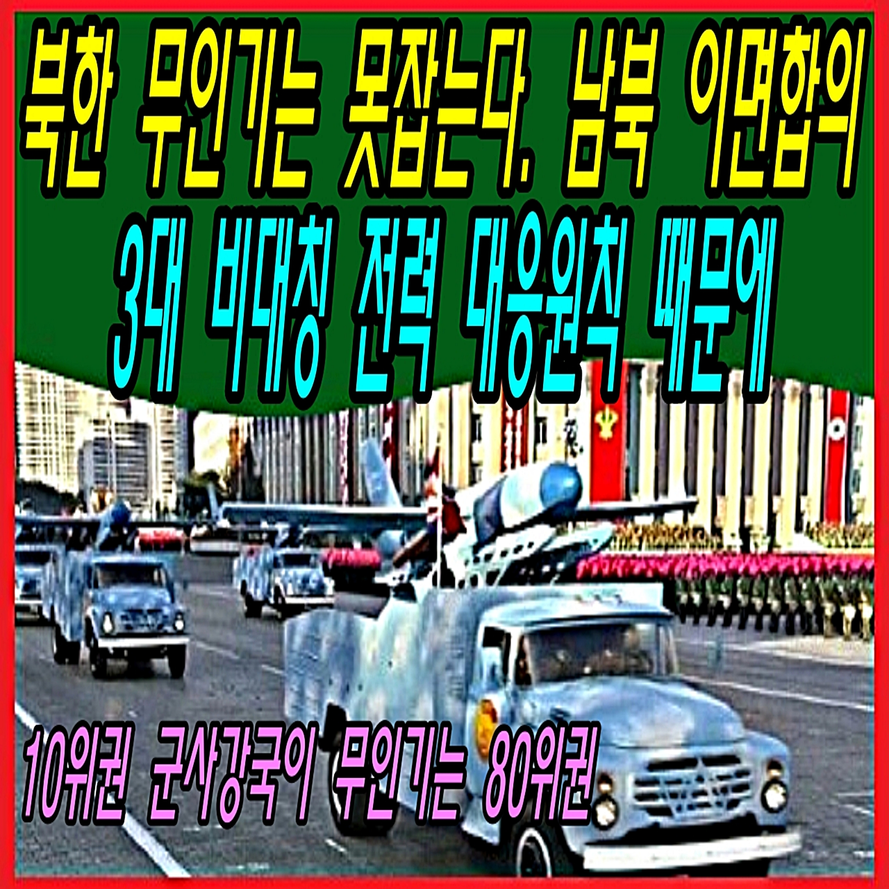 북한 무인기는 못잡는다. 남북 이면합의 3대 비대칭 전력 대응원칙 때문에  episode artwork