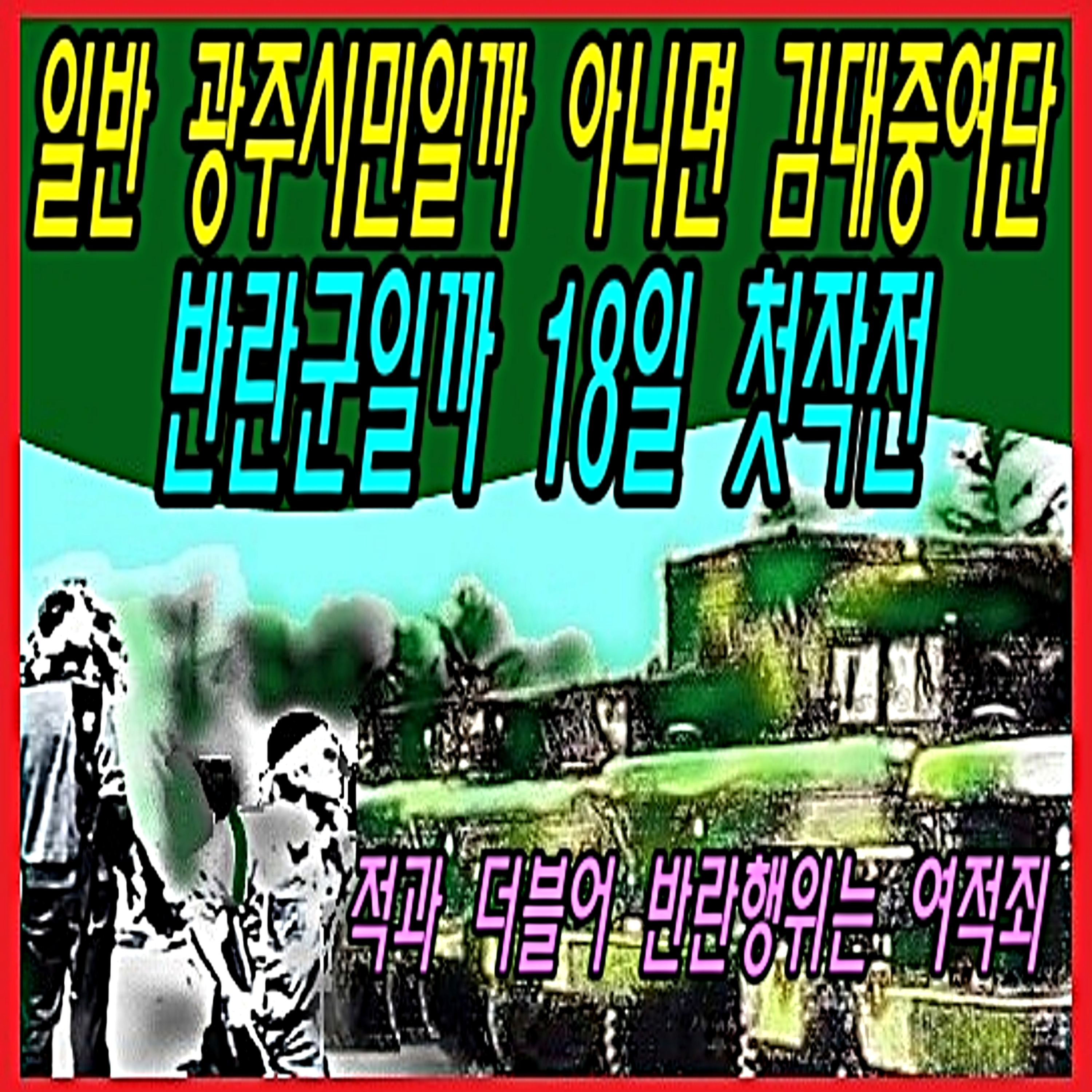 일반 광주시민일까? 김대중여단 반란군일까? 18일 첫작전 episode artwork