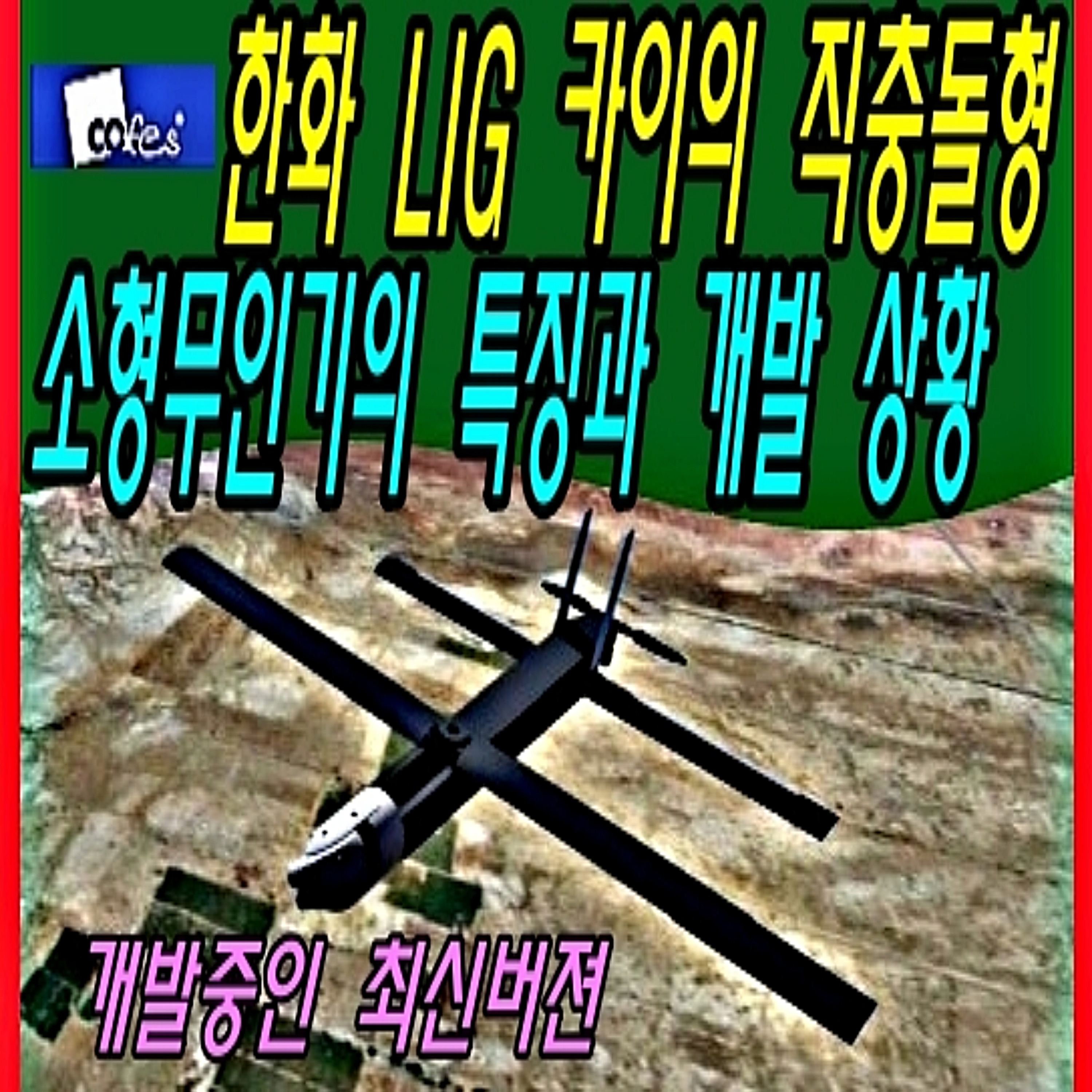한화 LIG 카이의 직충돌형 소형무인기의 특징과 개발 상황  episode artwork