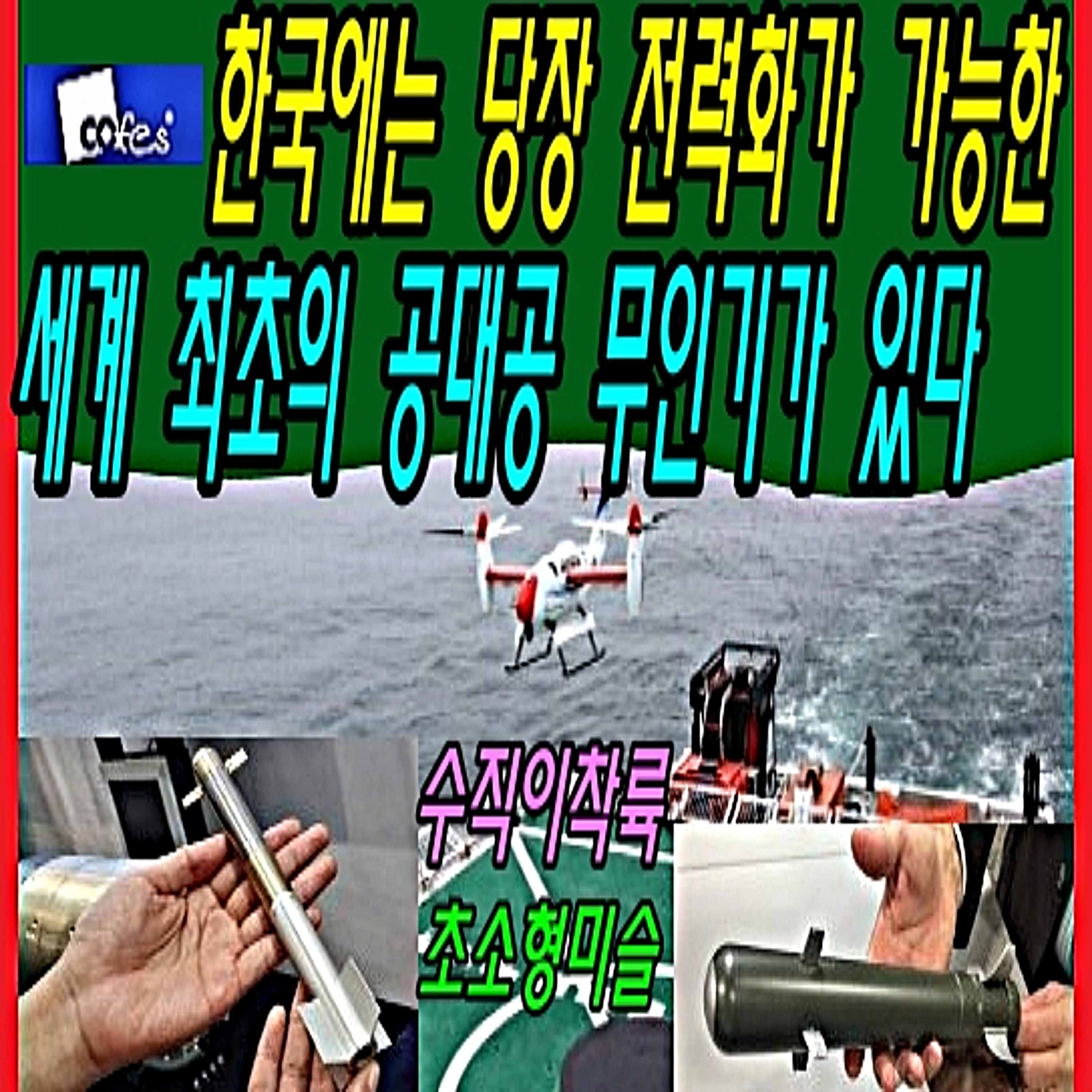 한국에는 당장 전력화가 가능한 세계 최초의 공대공 무인기가 있다  episode artwork