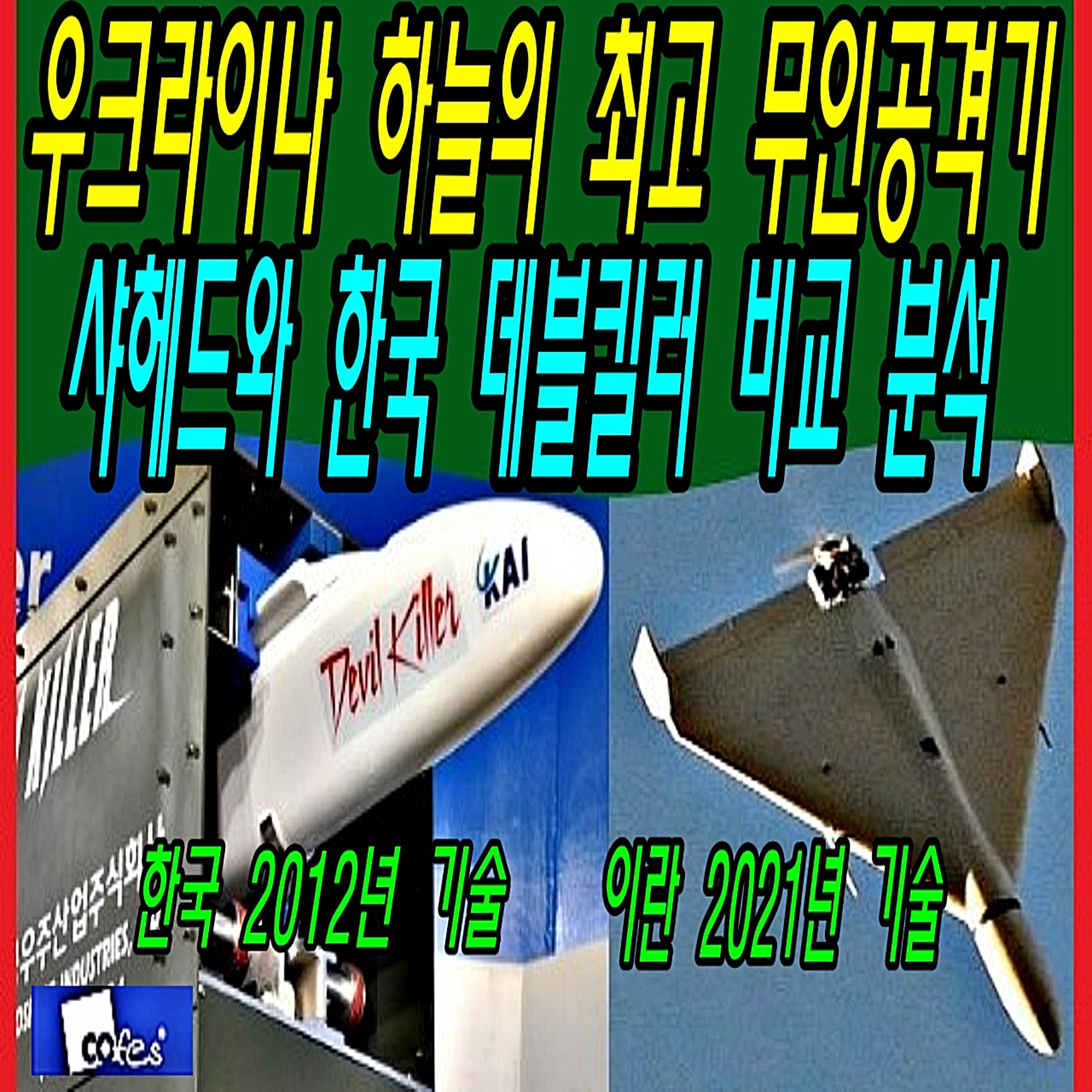 우크라이나 하늘의 최고 무인공격기 샤헤드와 한국 데블킬러 비교 분석 episode artwork