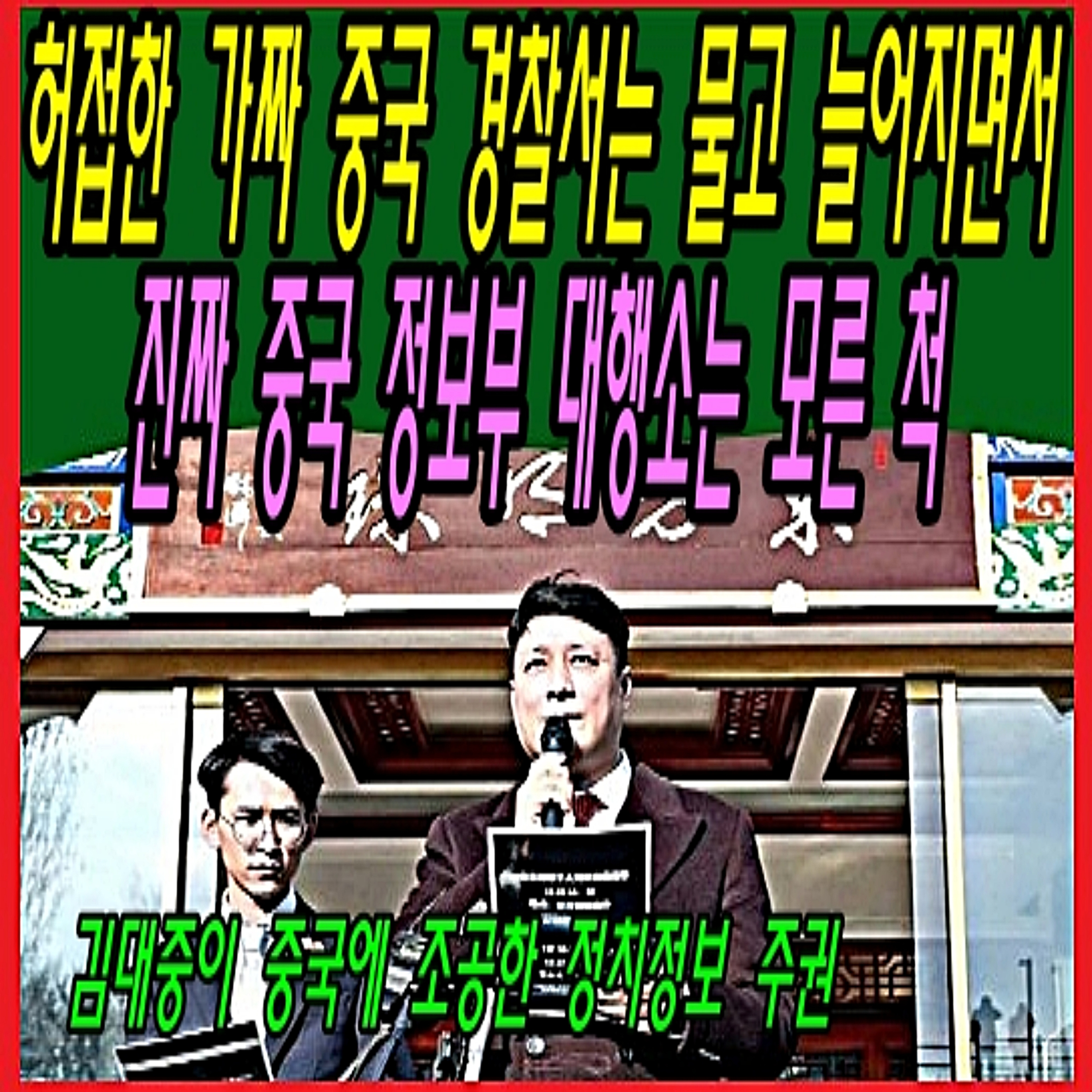 허접한 가짜 중국 경찰서는 물고 늘어지면서, 진짜 중국 정보부 대행소는 모른 척  episode artwork