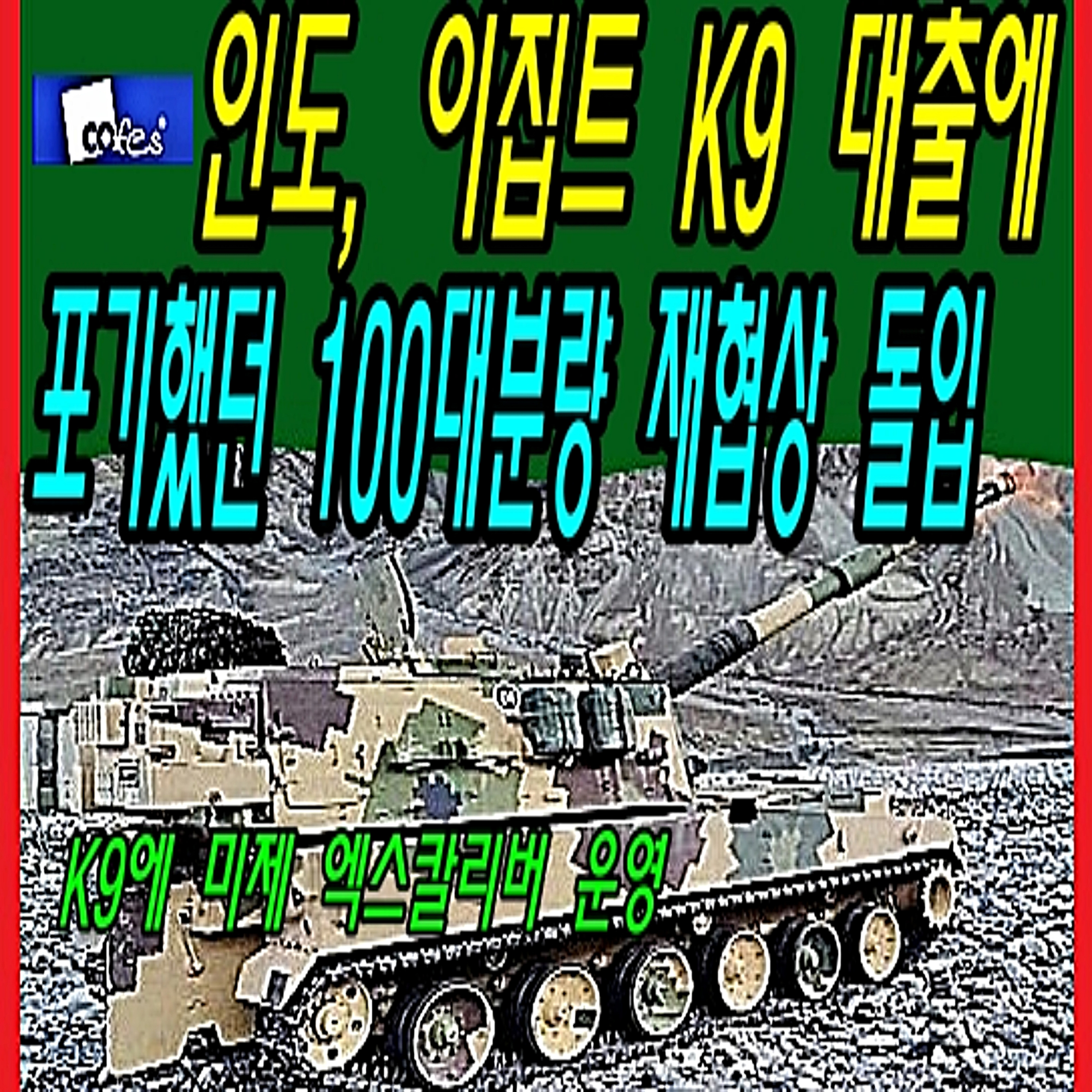 인도, 이집트 K9 대출에 포기했던 100대분량 재협상 돌입 episode artwork