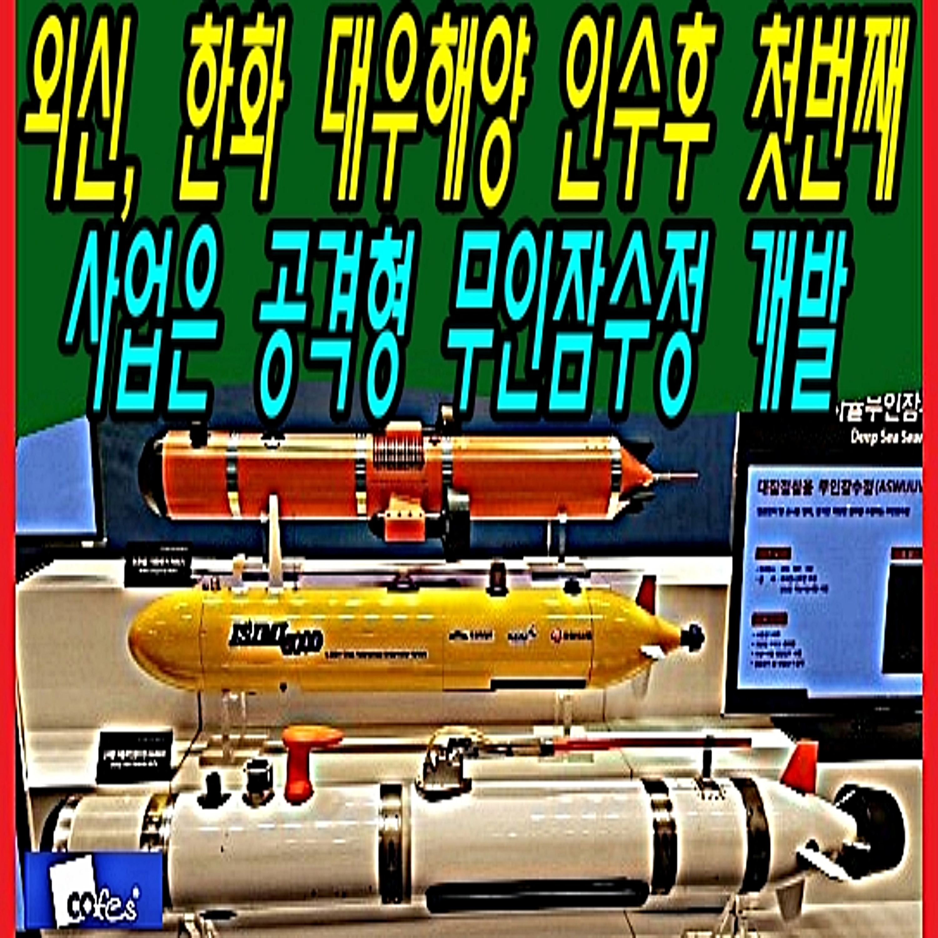 외신, 한화 대우해양 인수후 첫번째 사업은 공격형 무인잠수정 개발  episode artwork