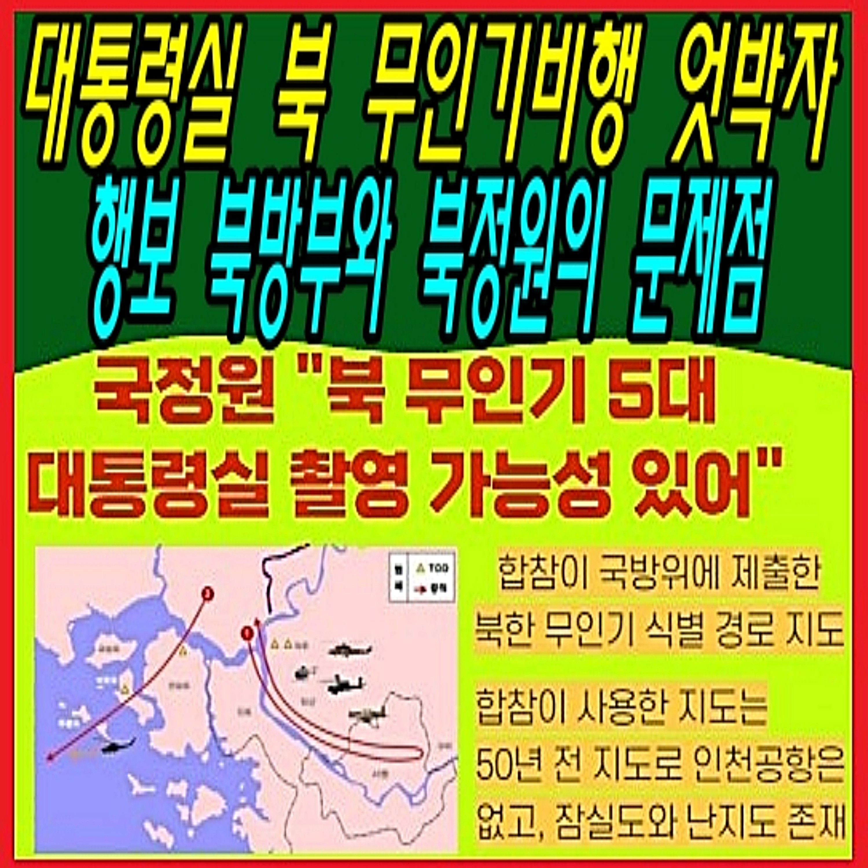 대통령실 북 무인기비행 엇박자 행보 북방부와 북정원의 문제점 episode artwork