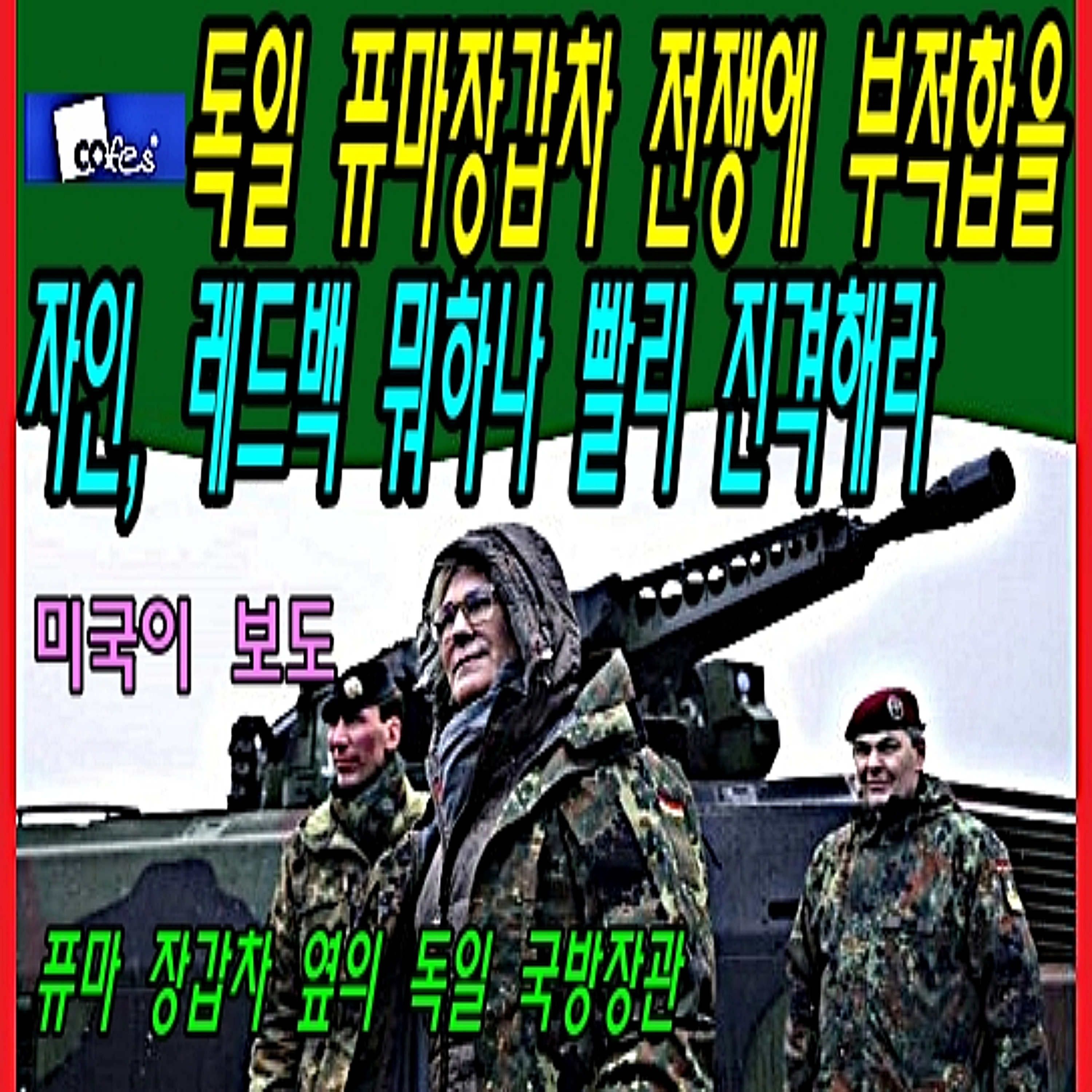 독일 퓨마장갑차 전쟁에 부적합을 자인, 레드백 뭐하나 빨리 진격해라  episode artwork