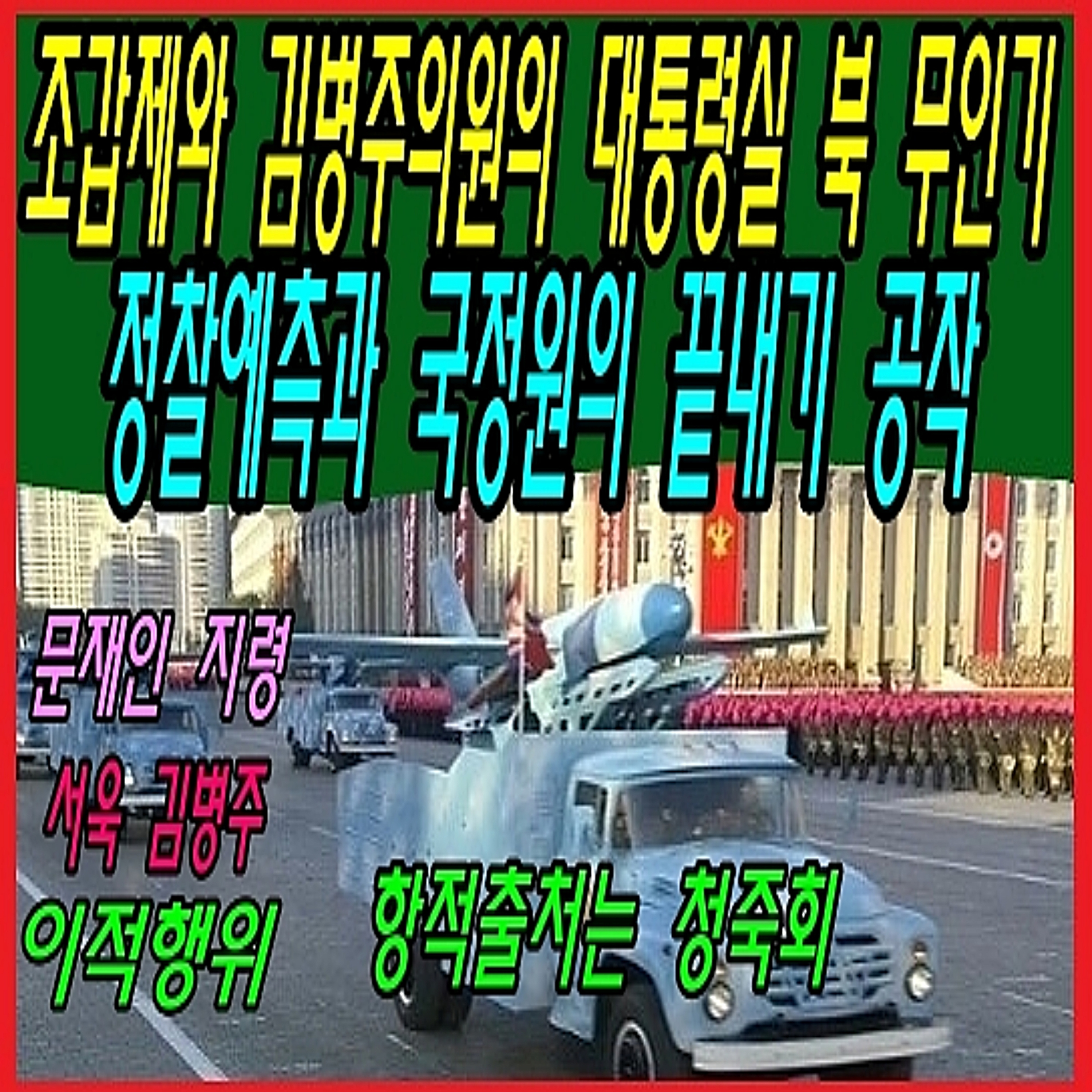 조갑제와 김병주의원의 대통령실 북 무인기 정찰예측과 국정원의 끝내기 공작  episode artwork