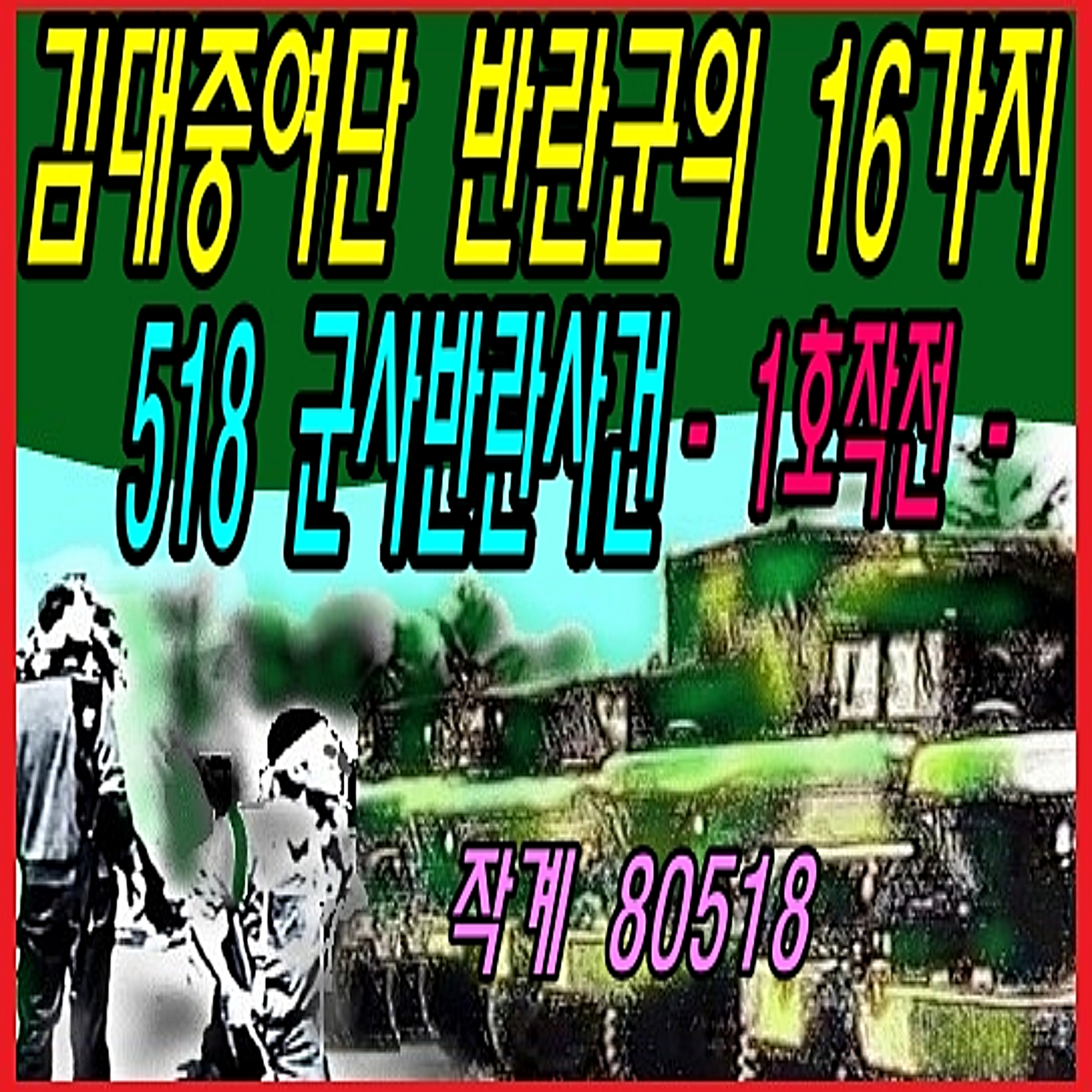 김대중여단 반란군의 16가지 518 군사반란사건 -1호작전-  episode artwork