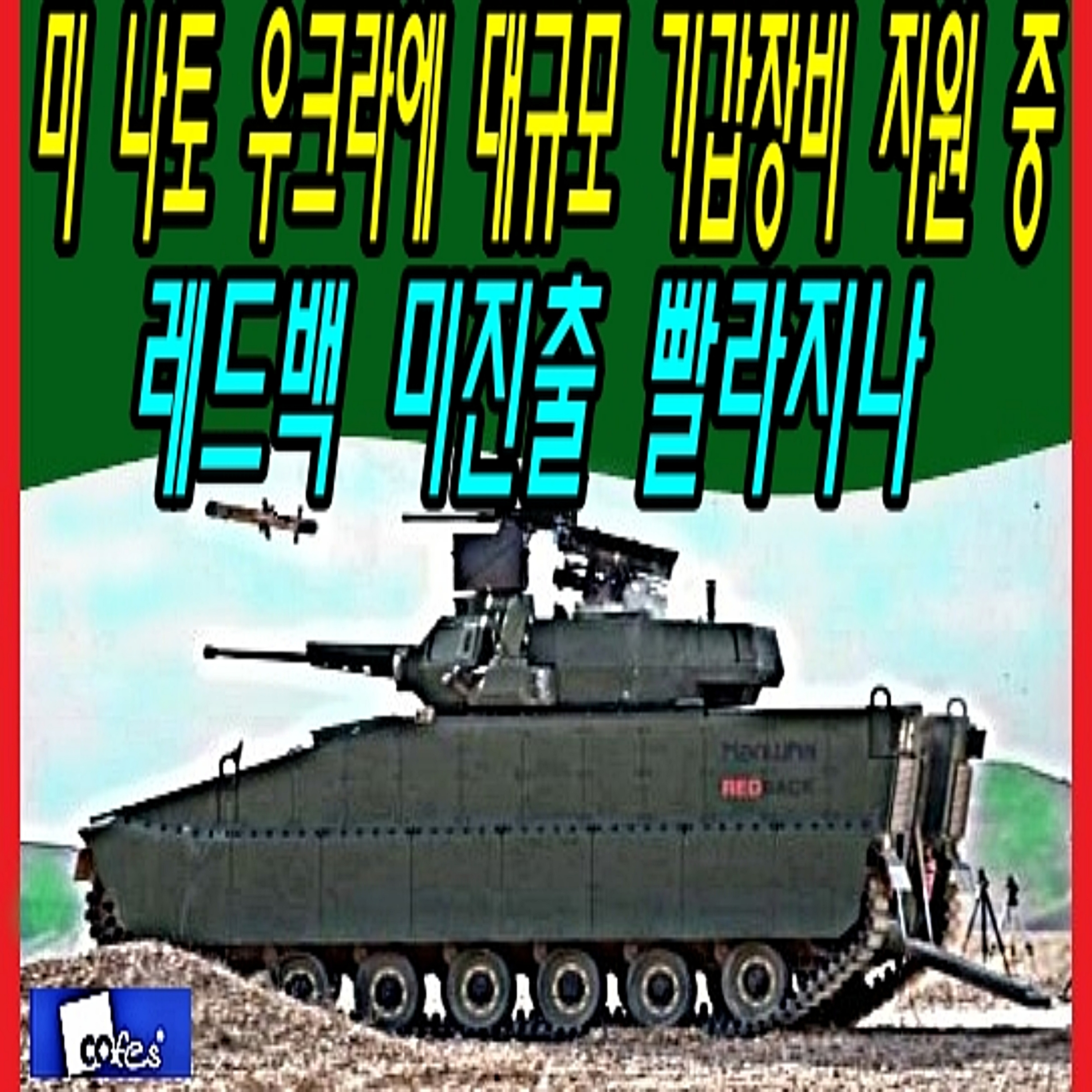 미 나토 우크라에 대규모 기갑장비 지원 중, 레드백 미진출 빨라지나  episode artwork