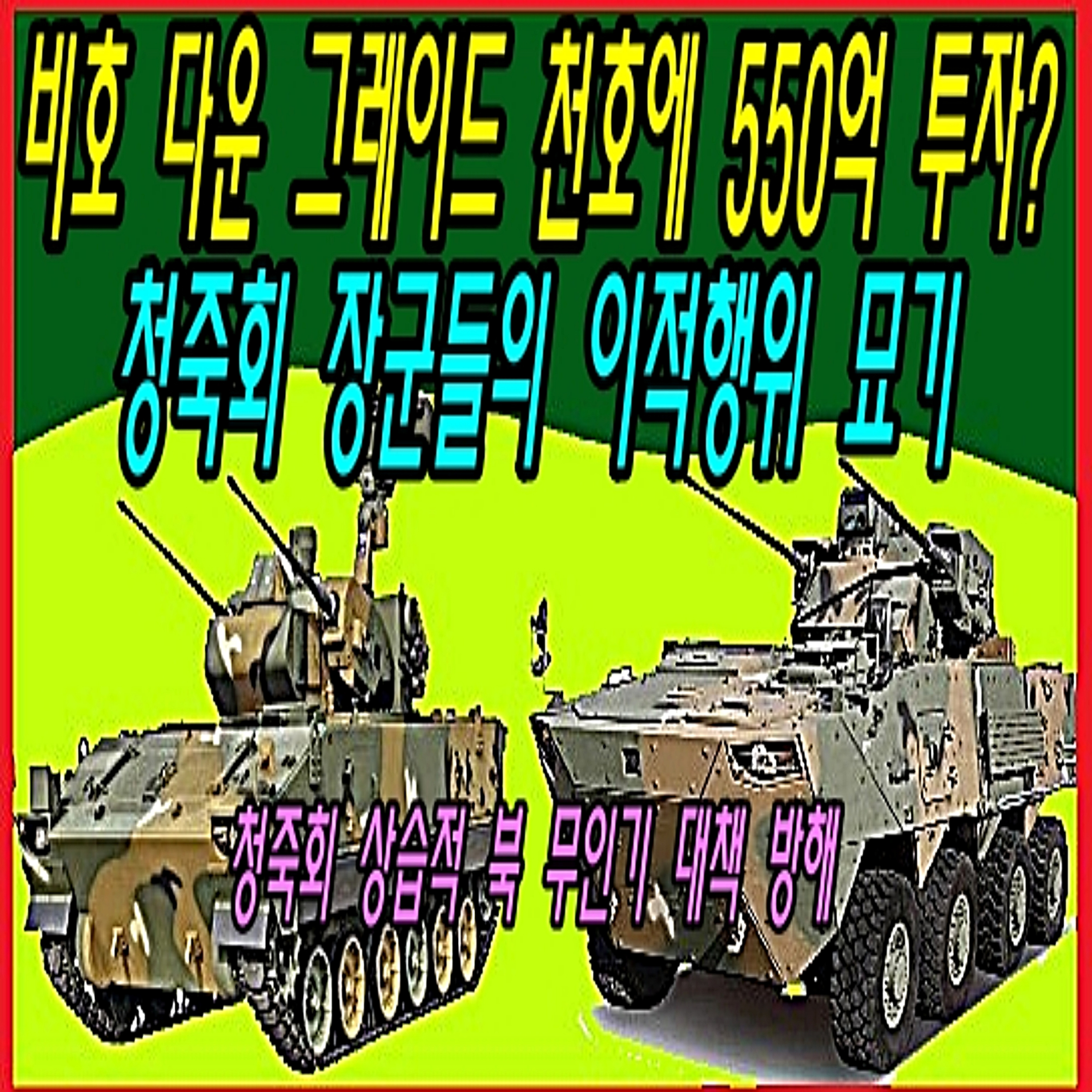 비호 다운 그레이드 천호에 550억 투자? 청죽회 장군들의 이적행위 묘기  episode artwork