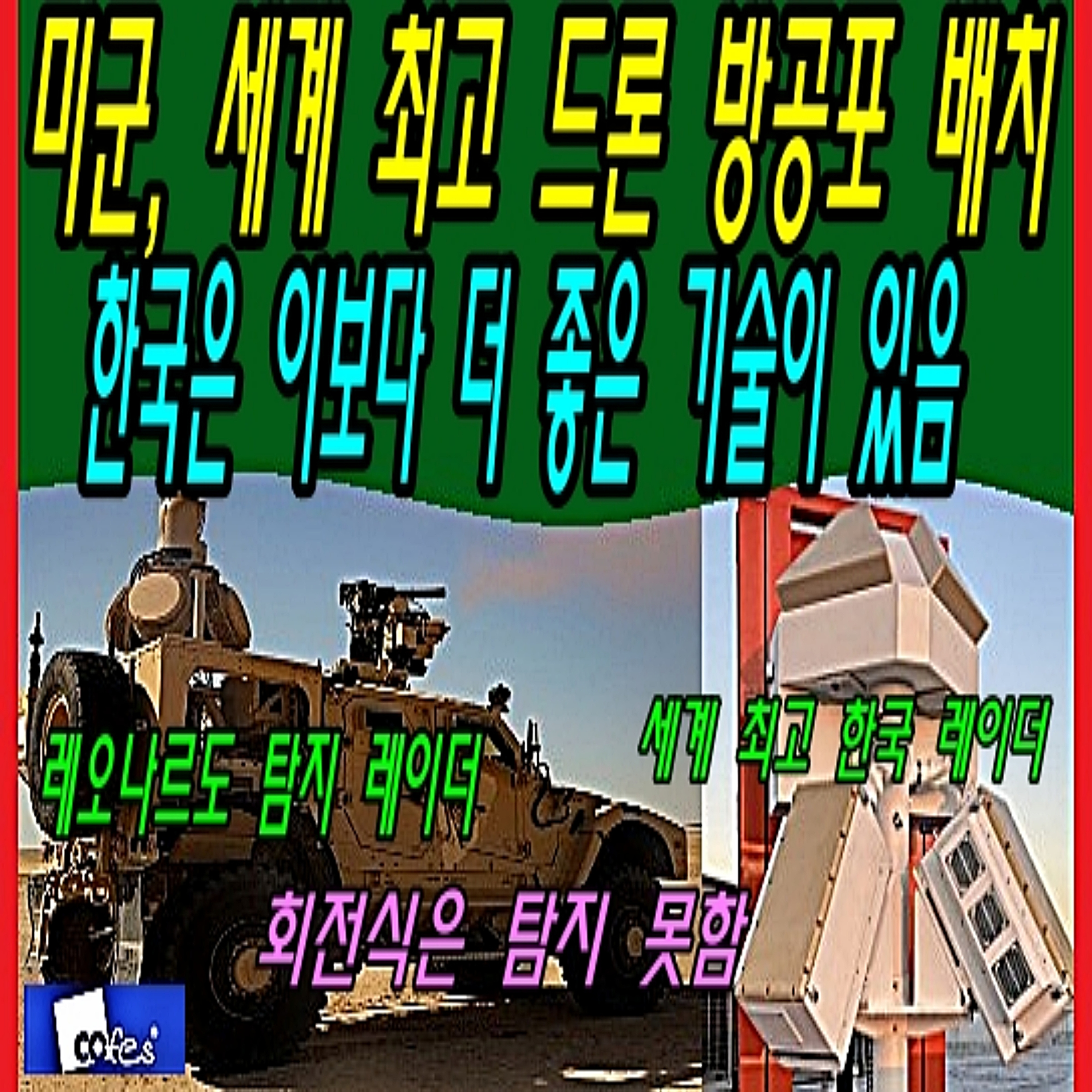 미군, 세계 최고 드론 방공포 배치, 한국은 이보다 더 좋은 기술이 있음  episode artwork