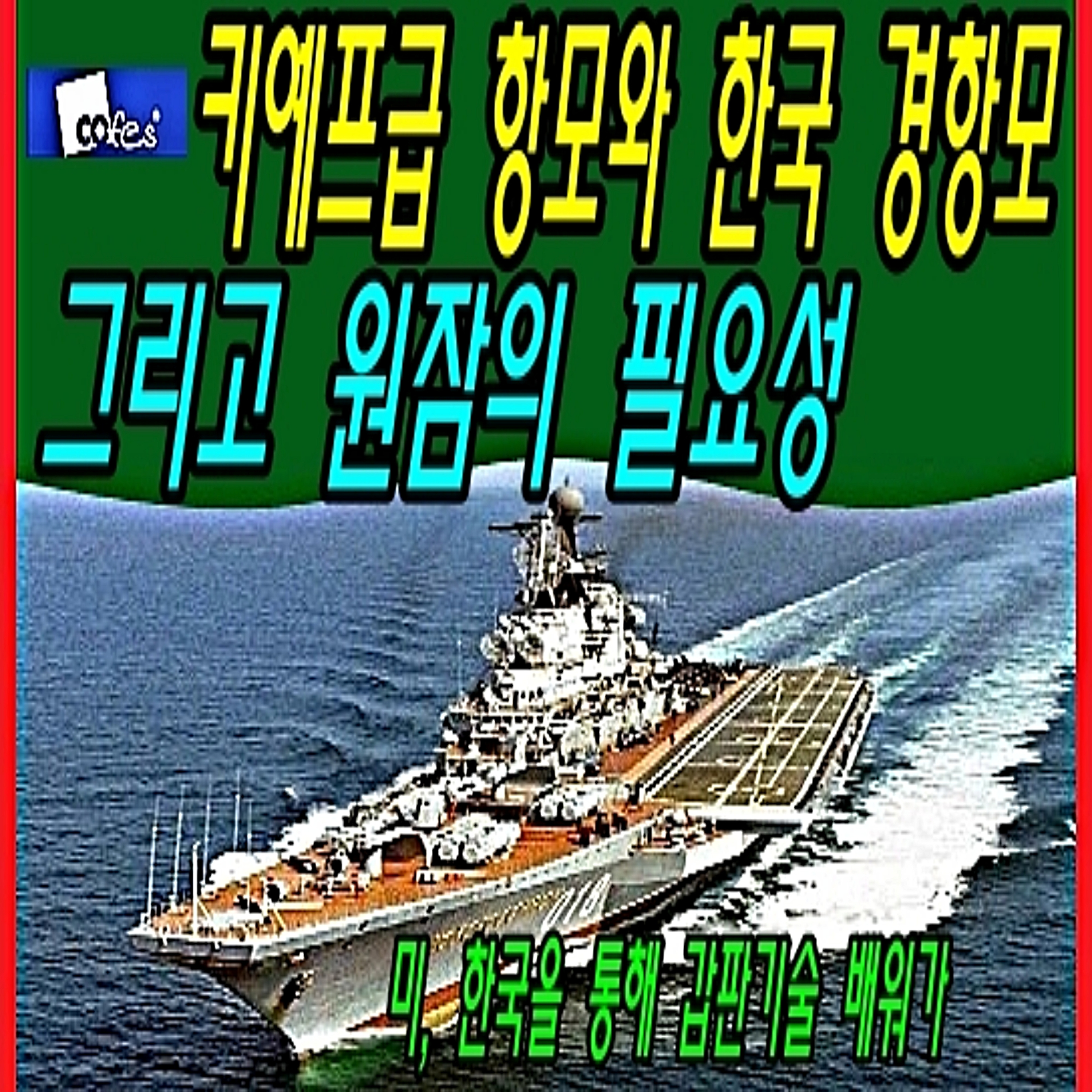 키예프급 항모와 한국 경항모 그리고 원자력 잠수함의 필요성  episode artwork