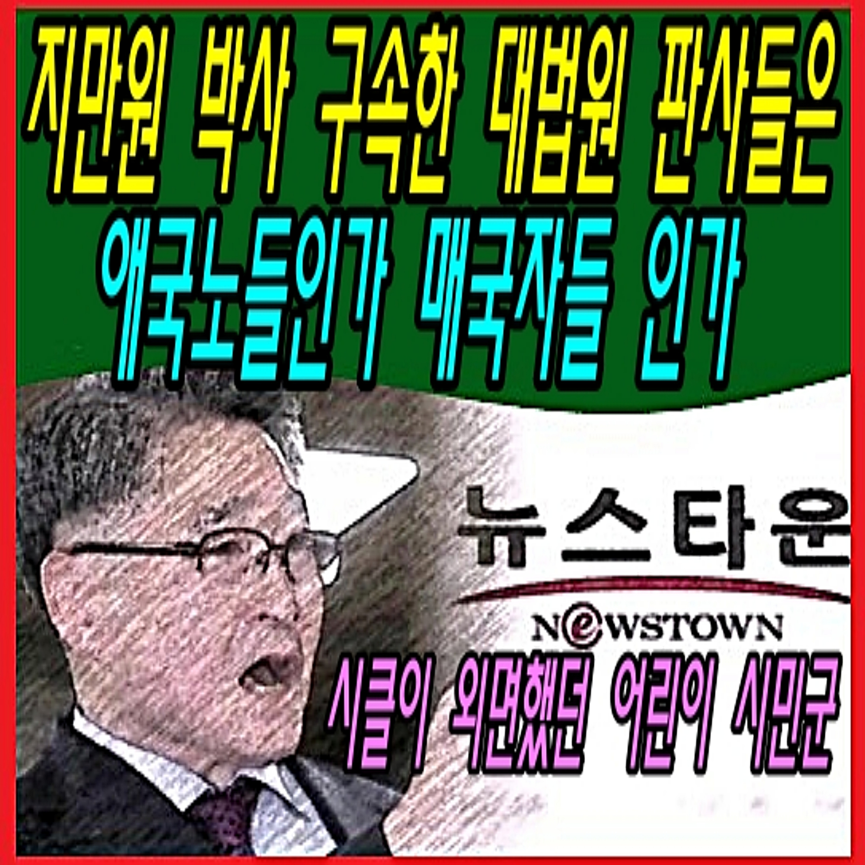 지만원 박사 구속한 대법원 판사들은 애국노들인가 매국자들인가  episode artwork