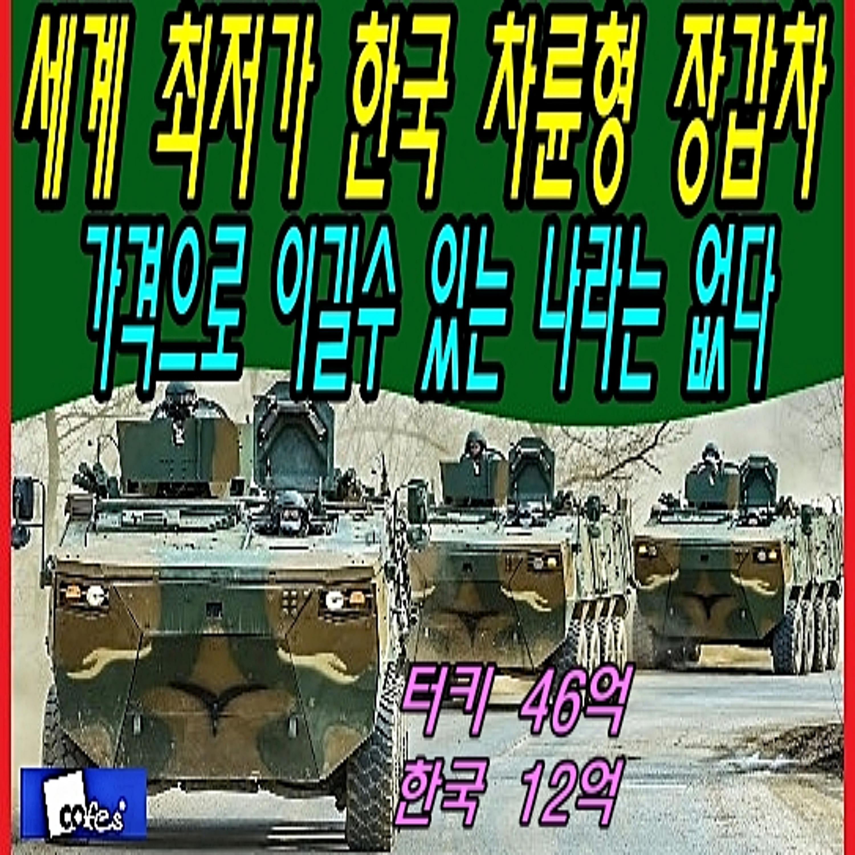 세계 최저가 한국 차륜형 장갑차, 가격으로 이길수 있는 나라는 없다 episode artwork