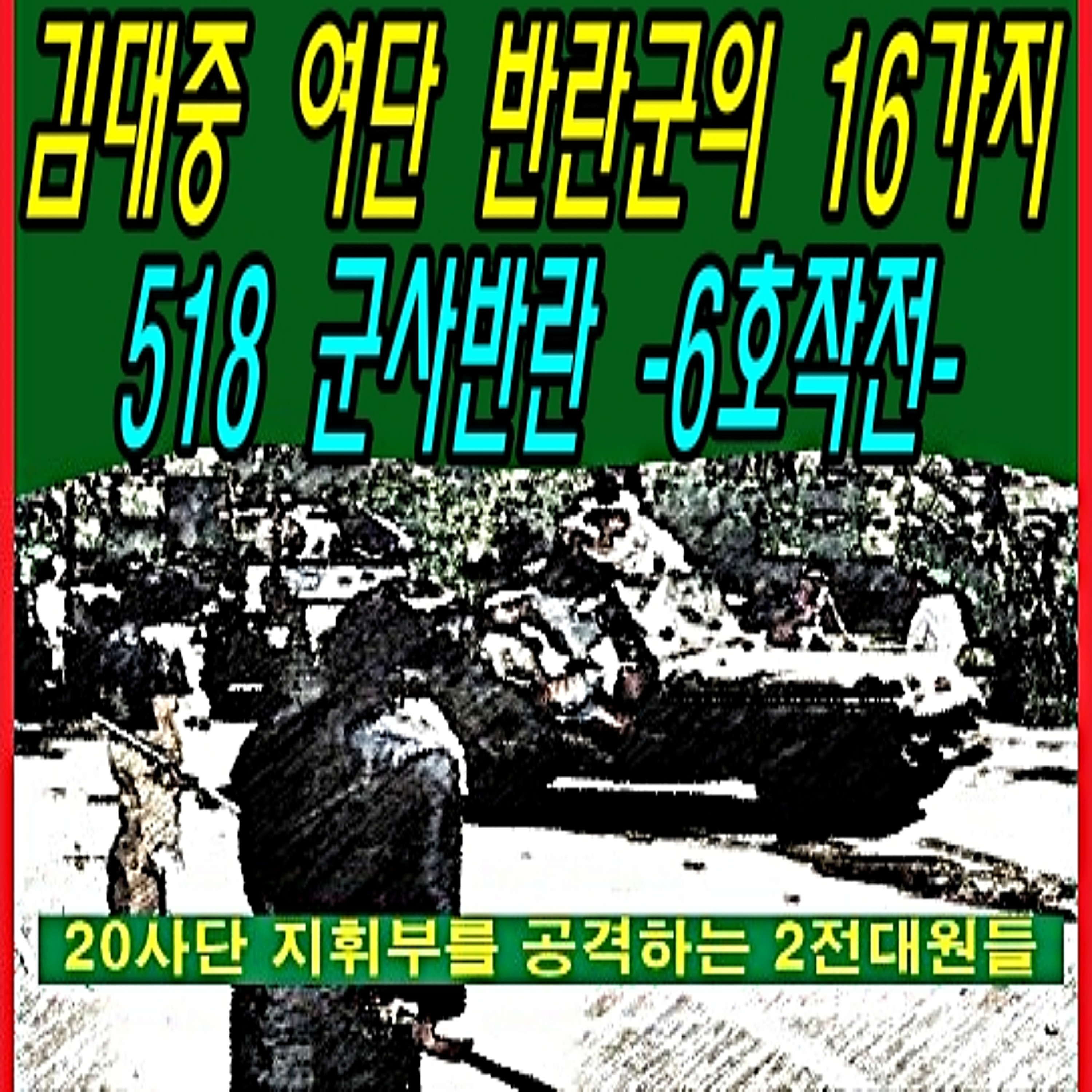 김대중 여단 반란군의 16가지 518 군사반란 -6호작전-  episode artwork