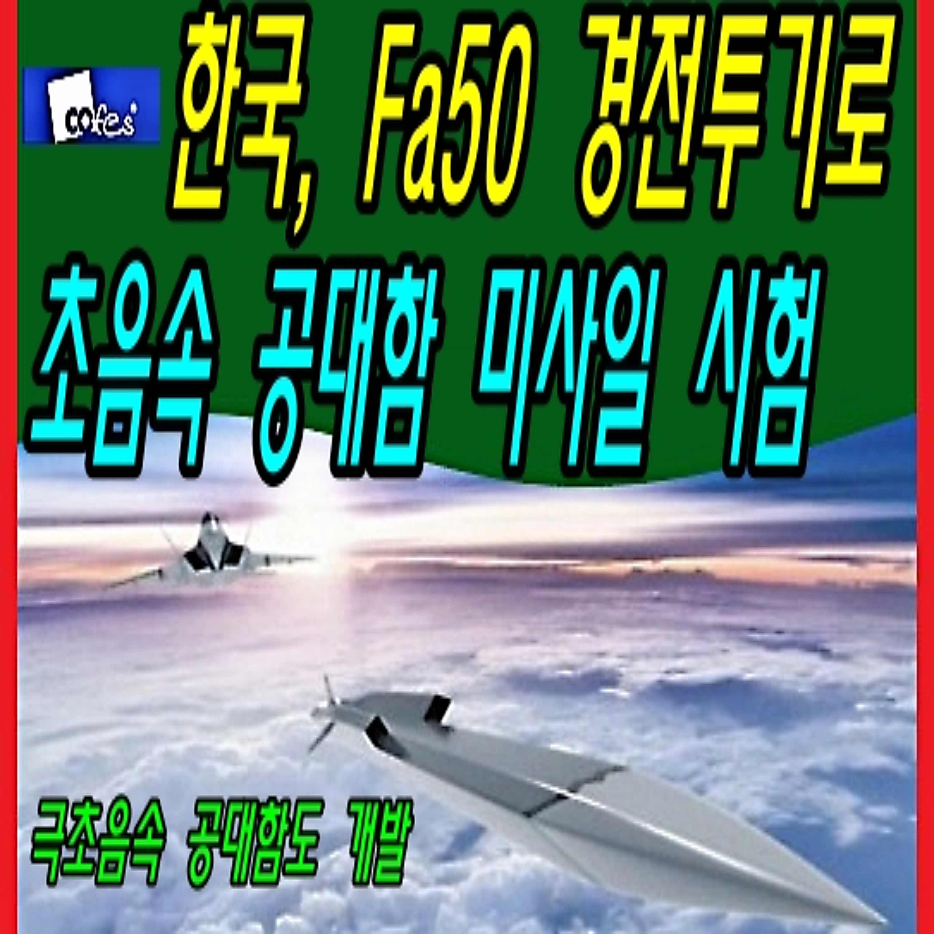 한국, Fa50 경전투기로 초음속 공대함 미사일 시험 episode artwork