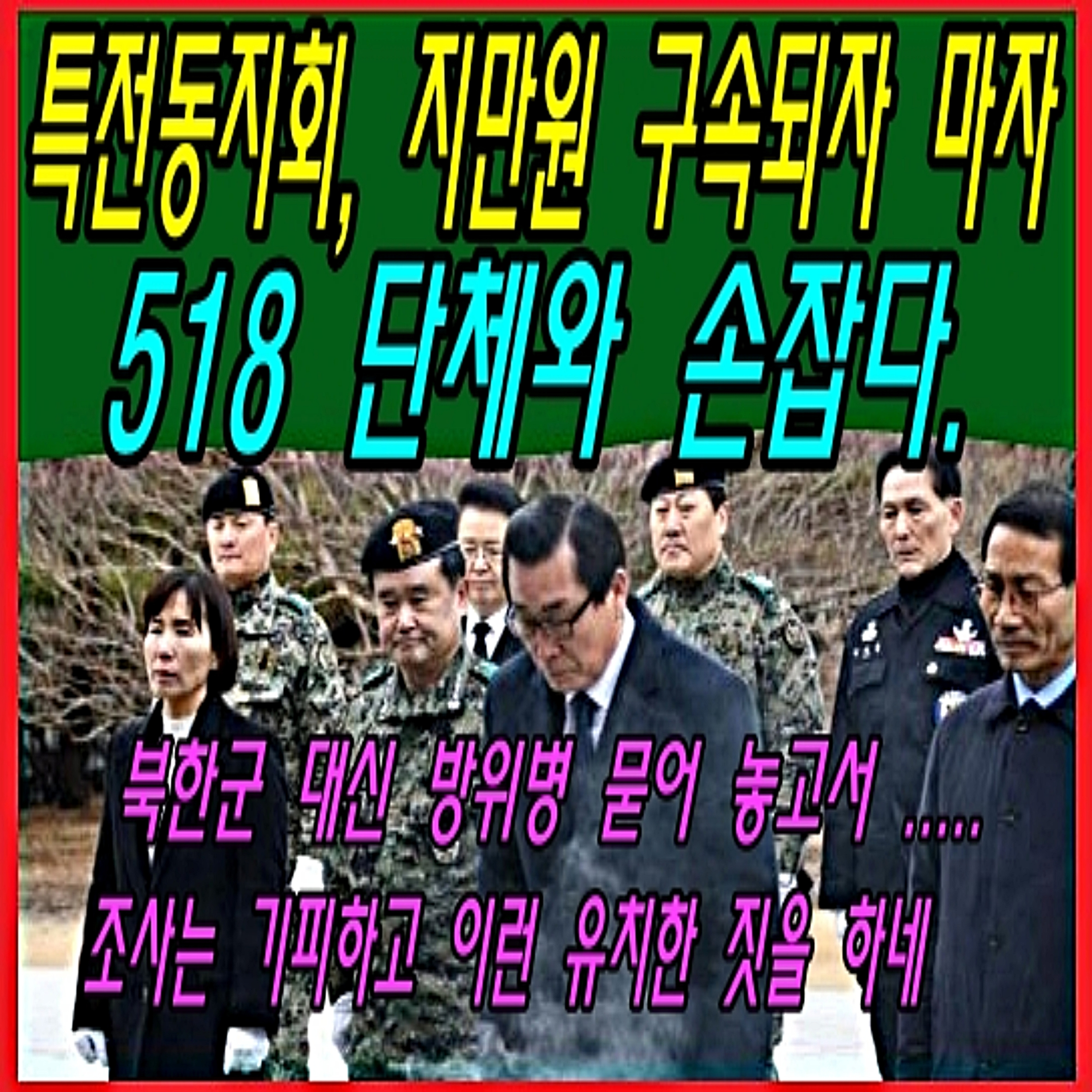 특전동지회, 지만원 구속되자 마자 518 단체와 손잡다.  episode artwork