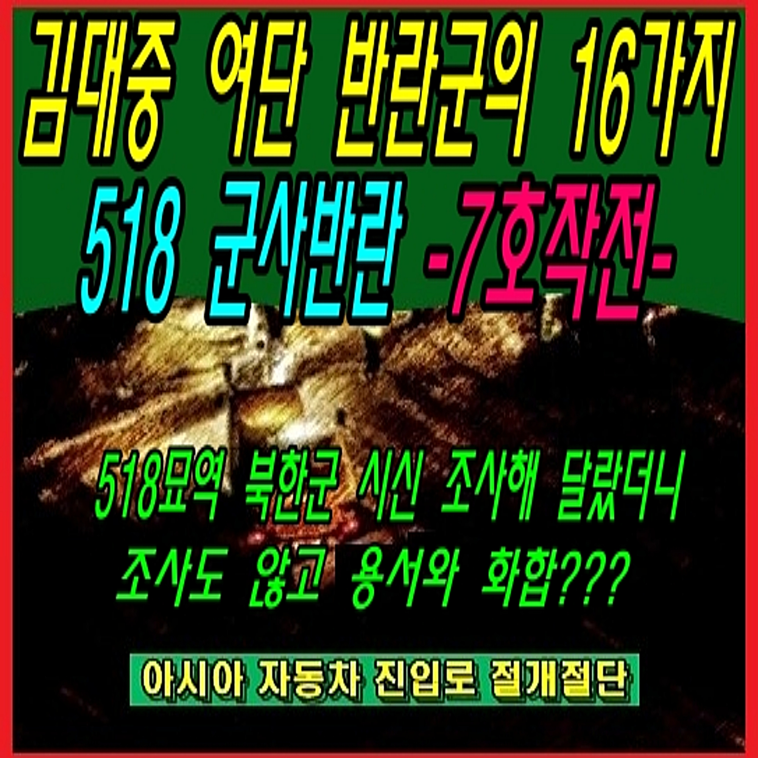 김대중 여단 반란군의 16가지 518 군사반란 -7호작전-  episode artwork