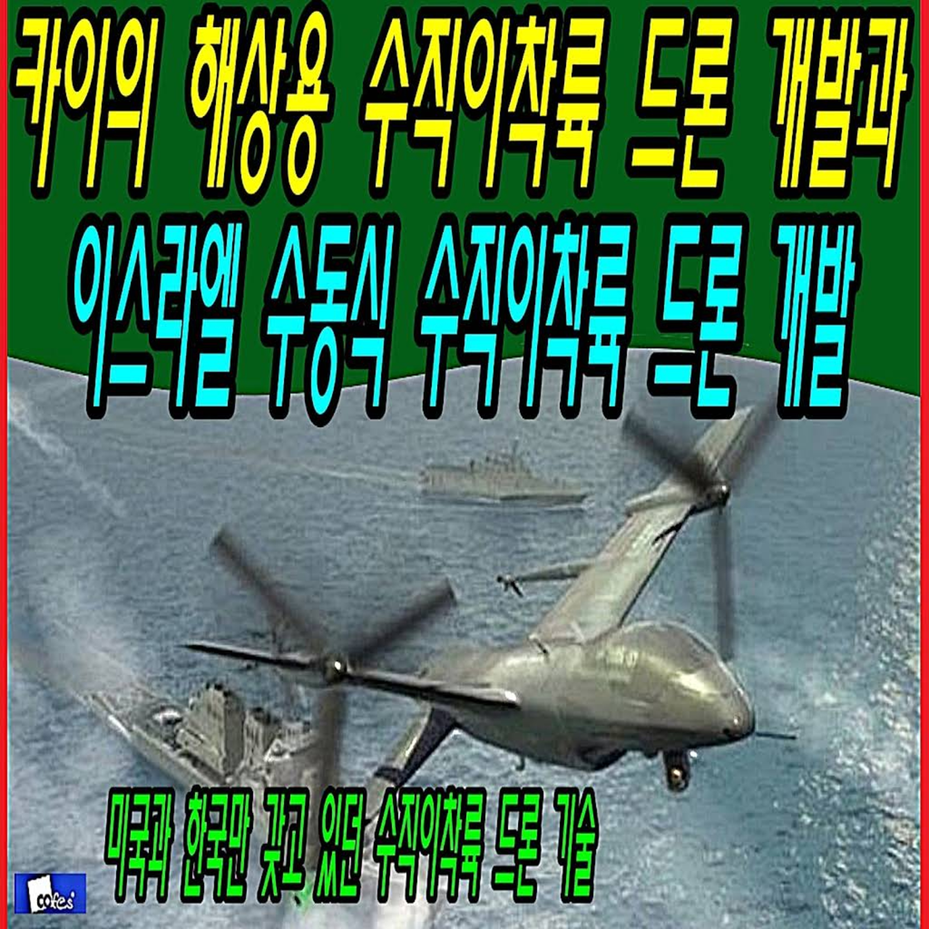 카이의 해상용 수직이착륙 드론 개발과 이스라엘 수동식 수직이착륙 드론 개발  episode artwork